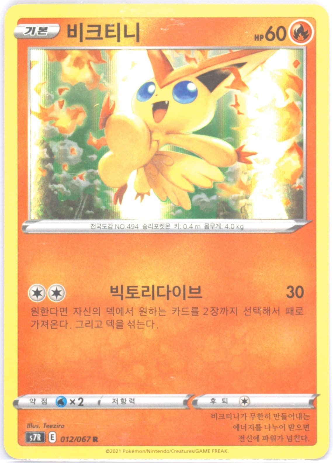 Victini-Holo (012) 2021 Pokemon Korean Sword & Shield Blue Sky Stream