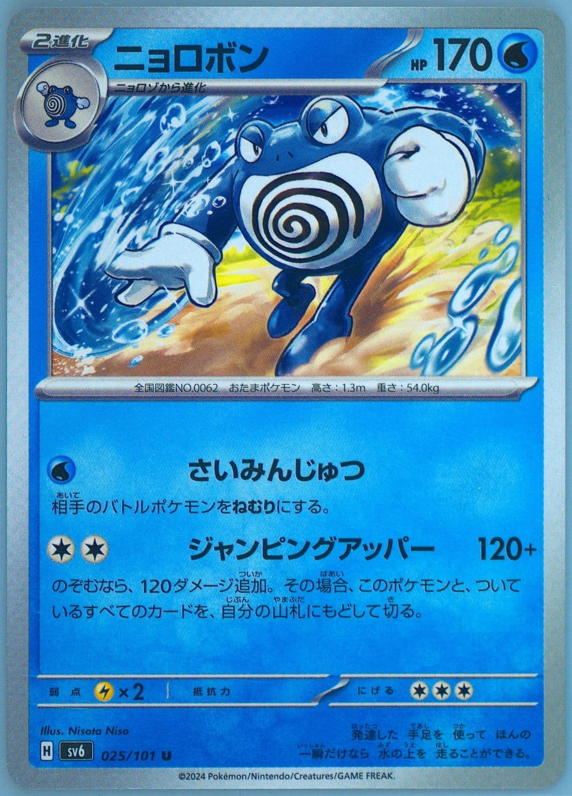 Poliwrath (025) 2024 Pokemon Japanese SV6-Transformation Mask