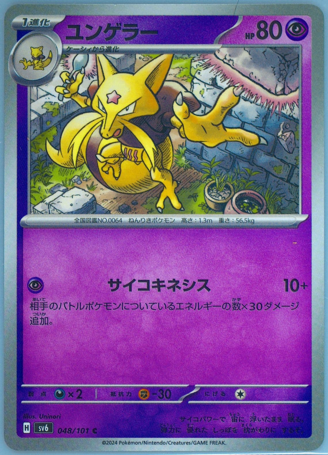 Kadabra (048) 2024 Pokemon Japanese SV6-Transformation Mask
