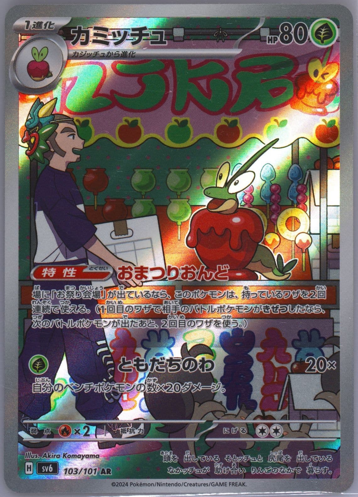 Dipplin Art Rare (103) 2024 Pokemon Japanese SV6-Transformation Mask