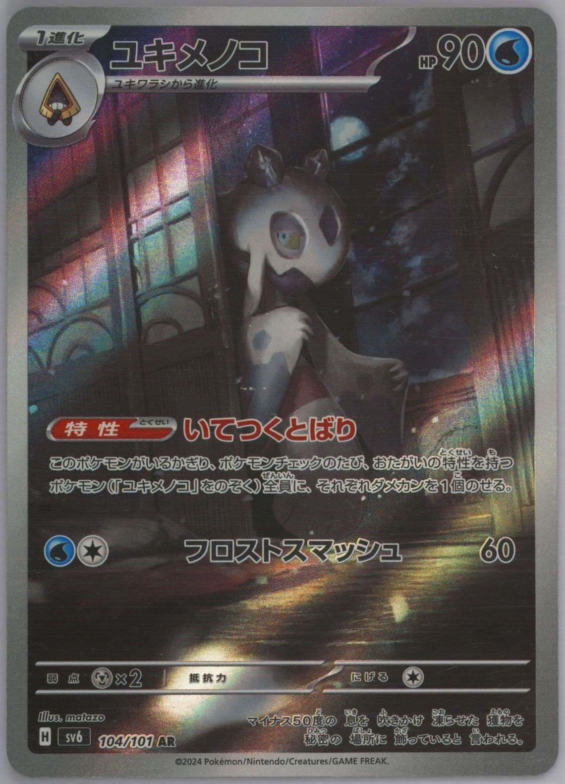 Froslass Art Rare (104) 2024 Pokemon Japanese SV6-Transformation Mask