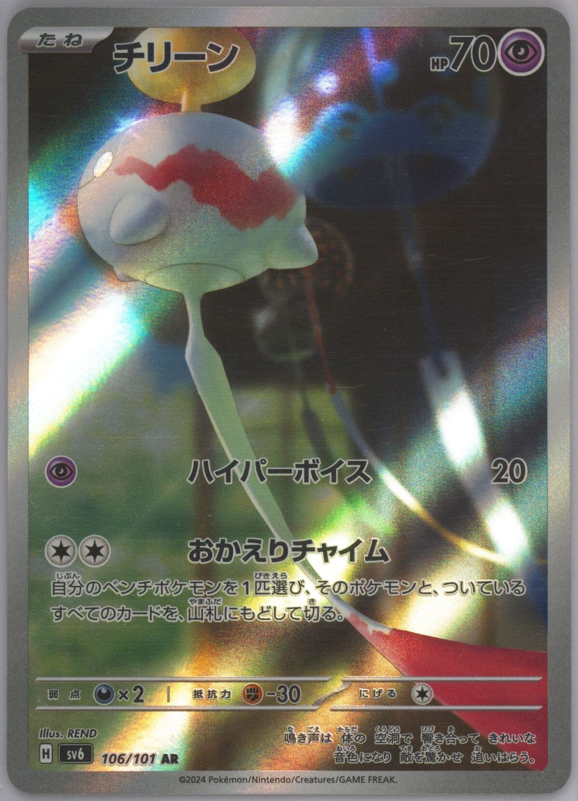 Chimecho Art Rare (106) 2024 Pokemon Japanese SV6-Transformation Mask