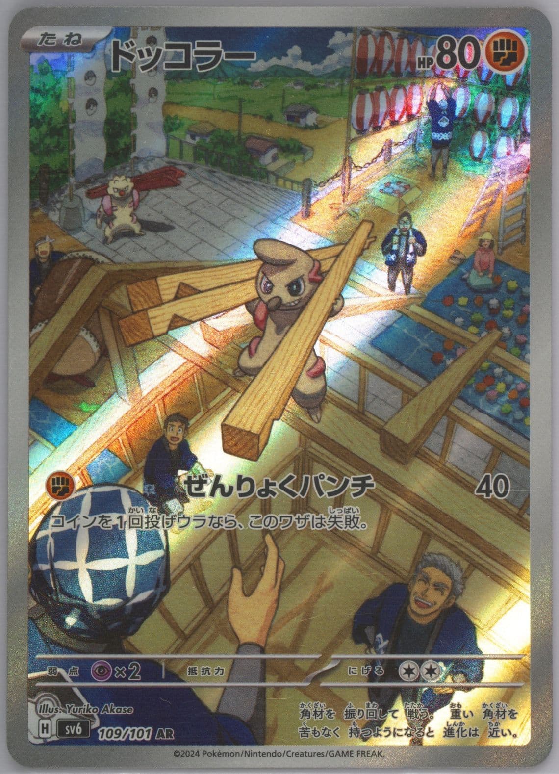 Timburr Art Rare (109) 2024 Pokemon Japanese SV6-Transformation Mask