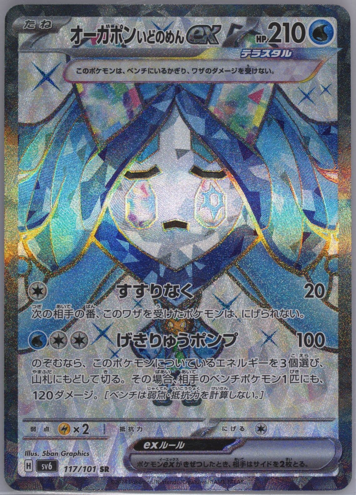 Wellspring Mask Ogerpon EX Super Rare (117) 2024 Pokemon Japanese SV6-Transformation Mask