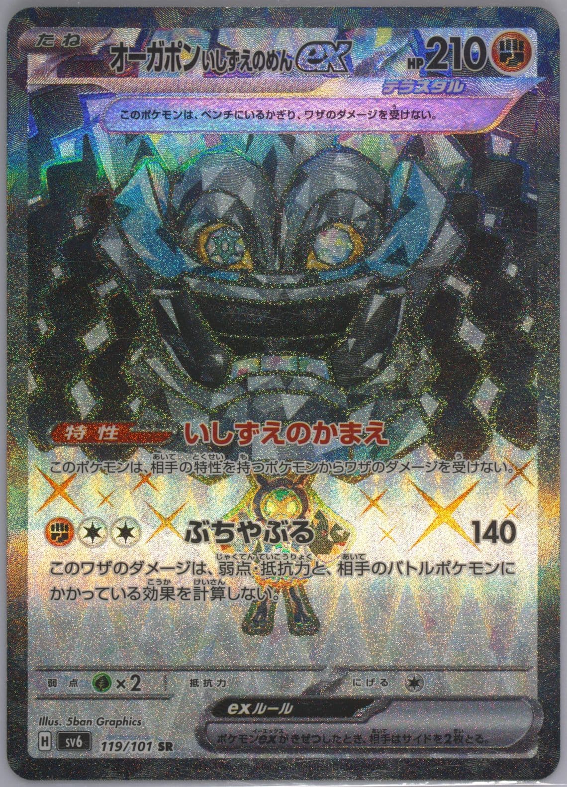 Cornerstone Mask Ogerpon EX Super Rare (119) 2024 Pokemon Japanese SV6-Transformation Mask
