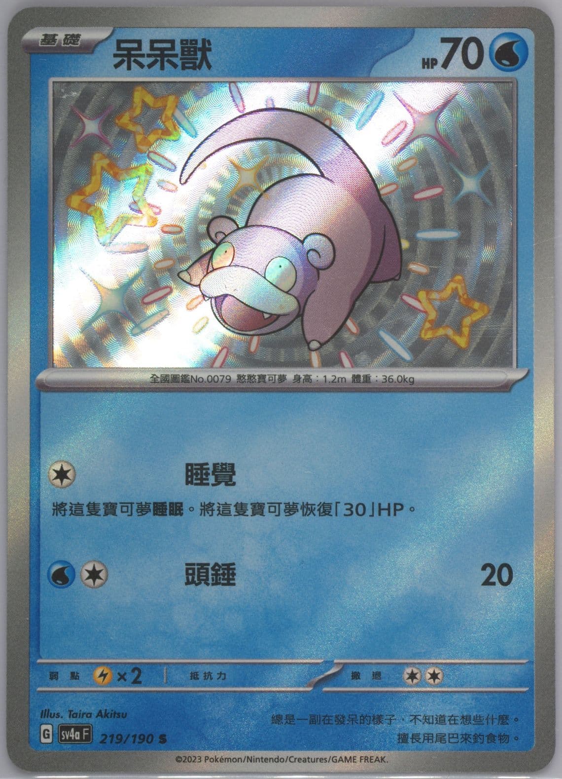 Slowpoke S (219) 2023 Pokemon Traditional Chinese Sv4a F-Shiny Treasure EX