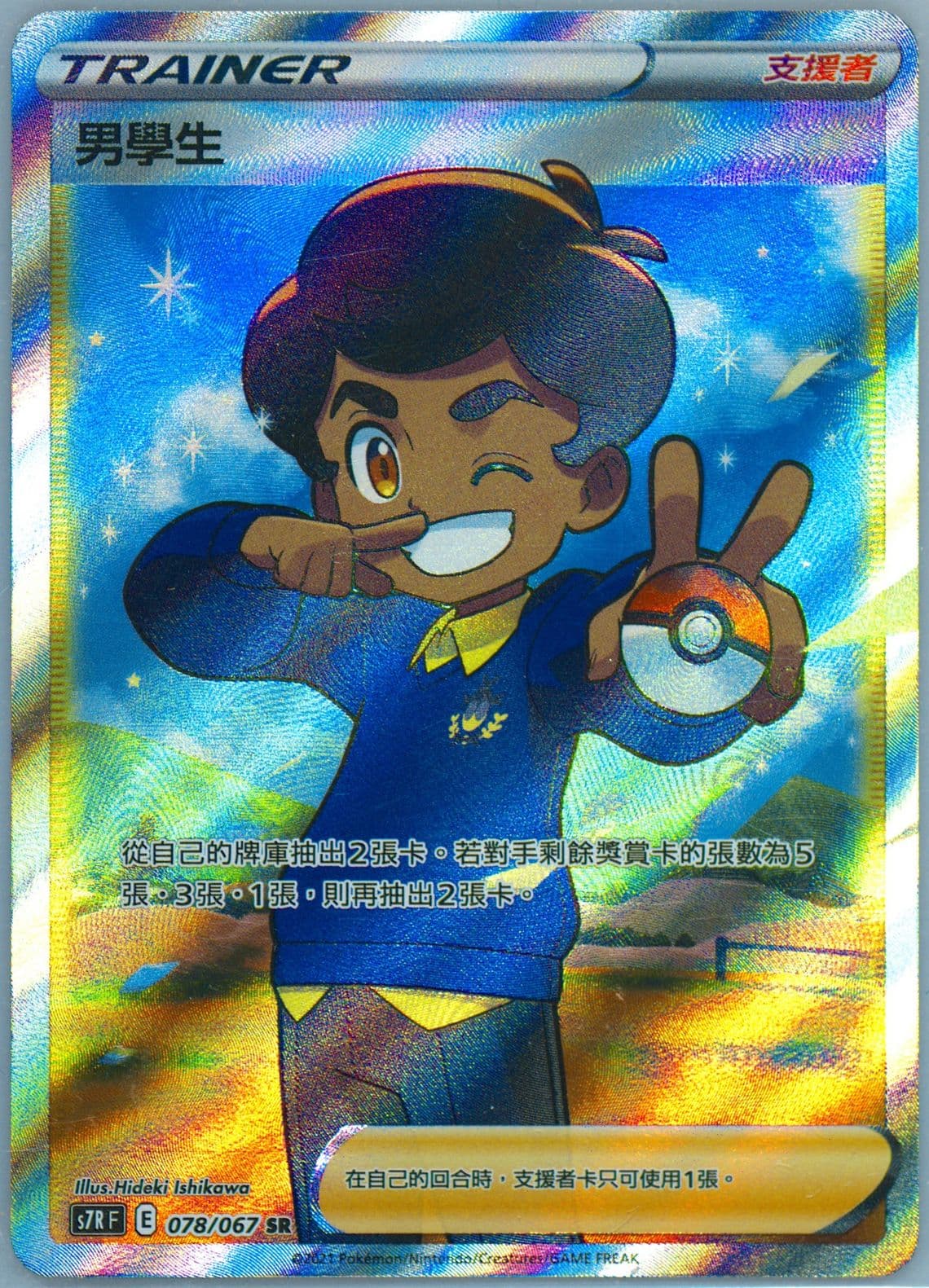 Full Art/Schoolboy (078) 2021 Pokemon Chinese Sword & Shield Blue Sky Stream