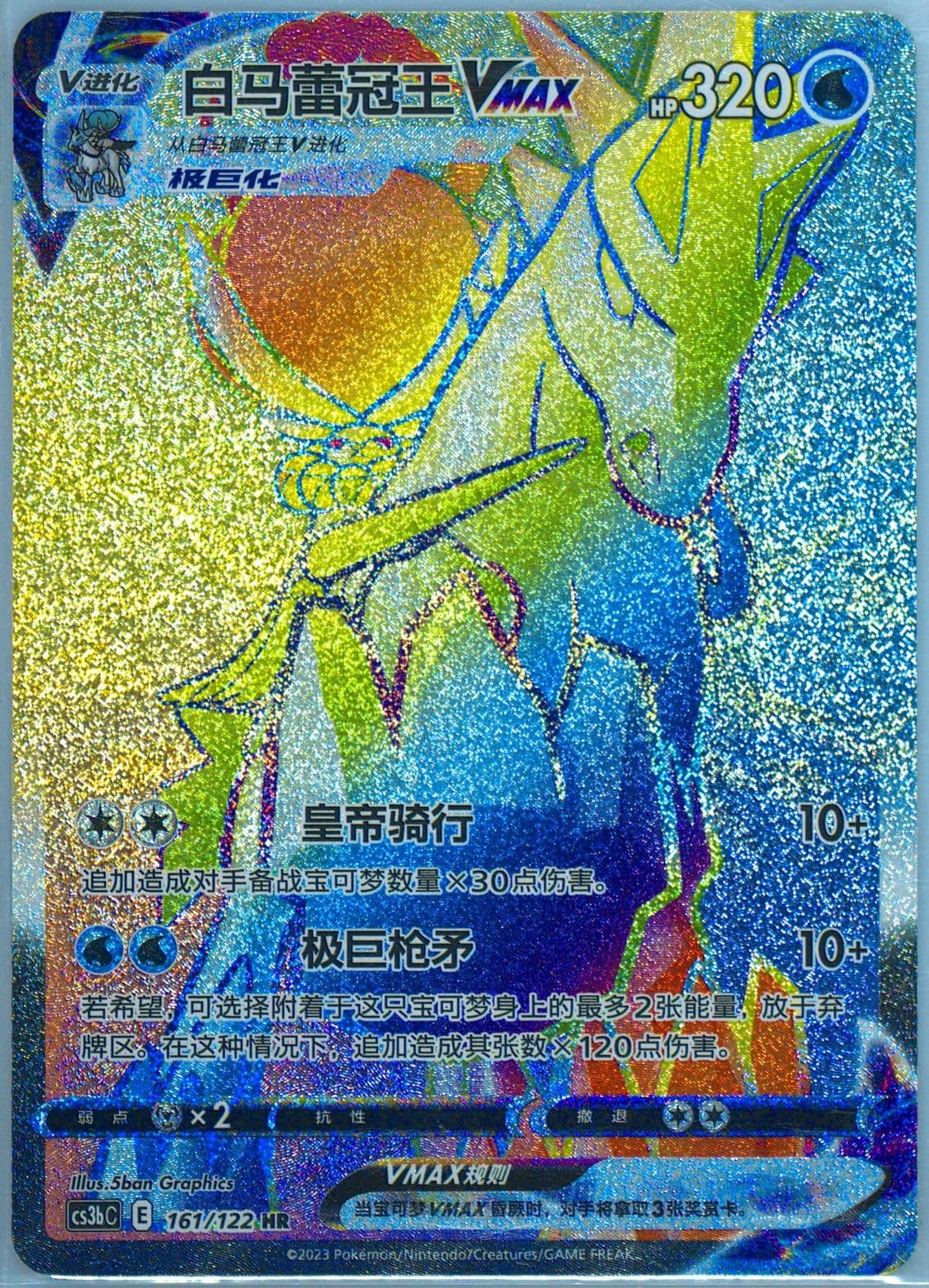 Ice Rider Calyrex Vmax Hyper Rare (161) 2023 Pokemon Simplified Chinese Cs3b C-Primordial Arts: Torrent