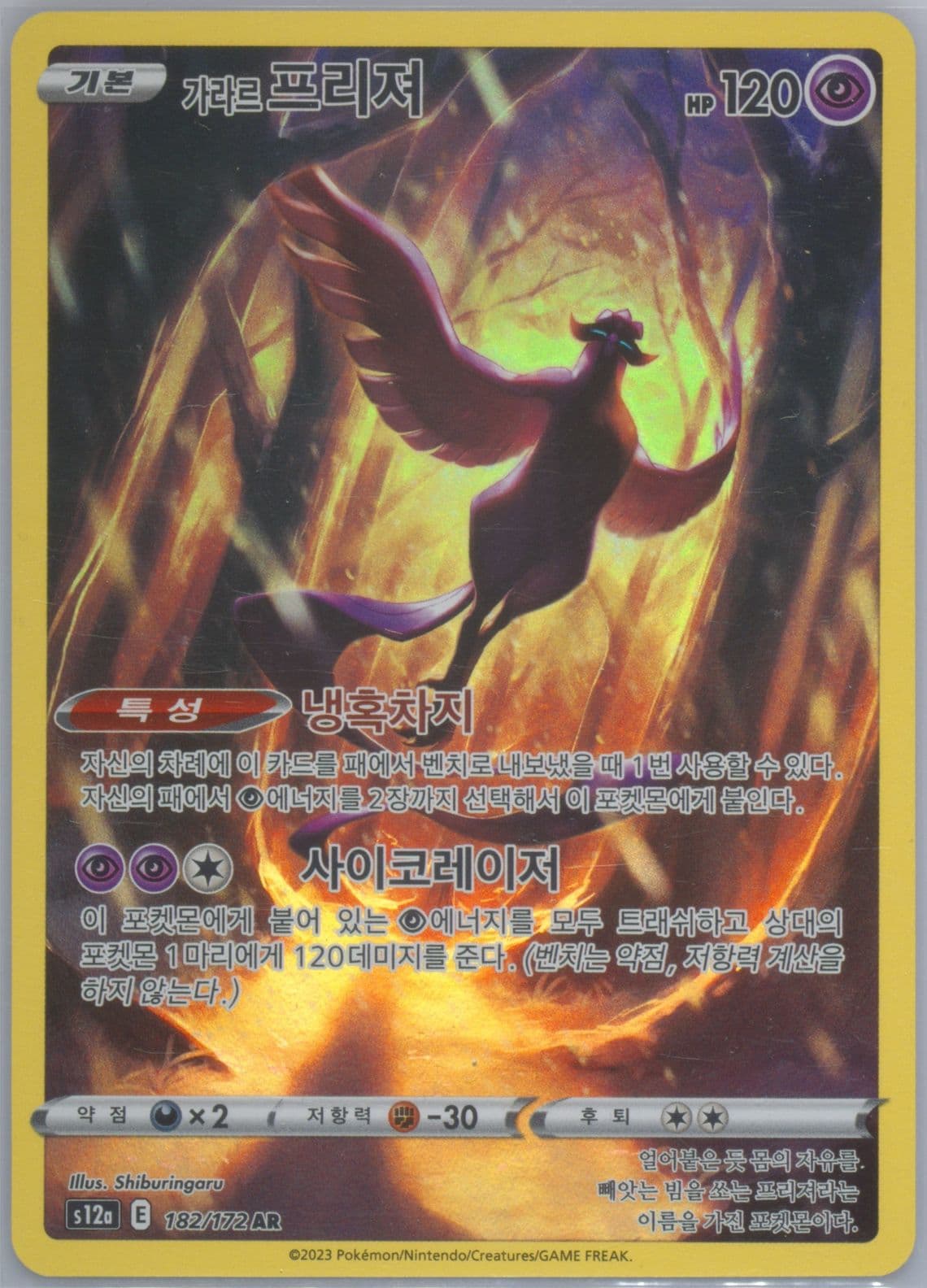 Full Art/Galarian Articuno (182) 2023 Pokemon Korean Sword & Shield Vstar Universe