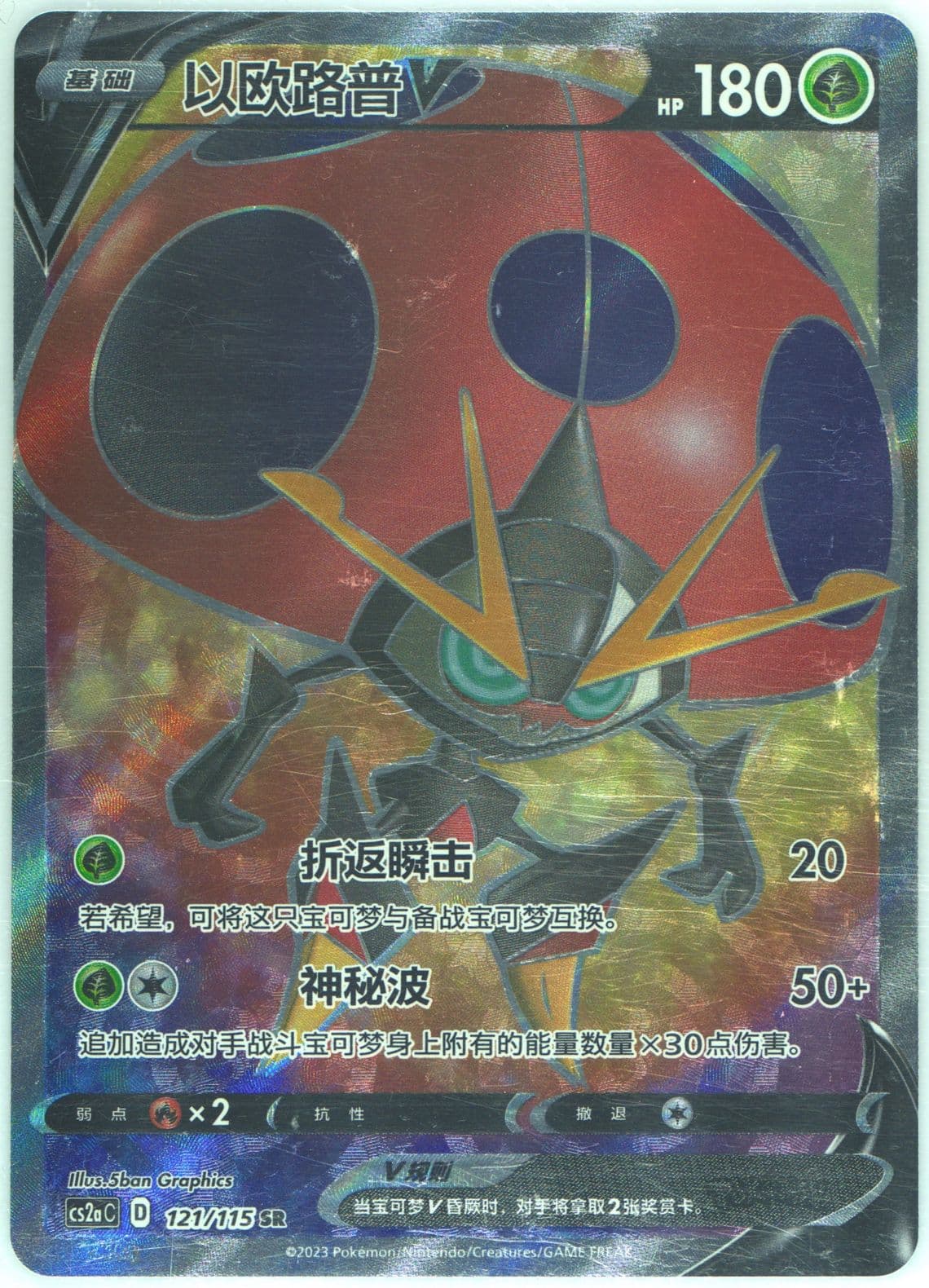 Orbeetle V Super Rare (121) 2023 Pokemon Simplified Chinese Cs2a C-Vivid Portrayals: Obsidian
