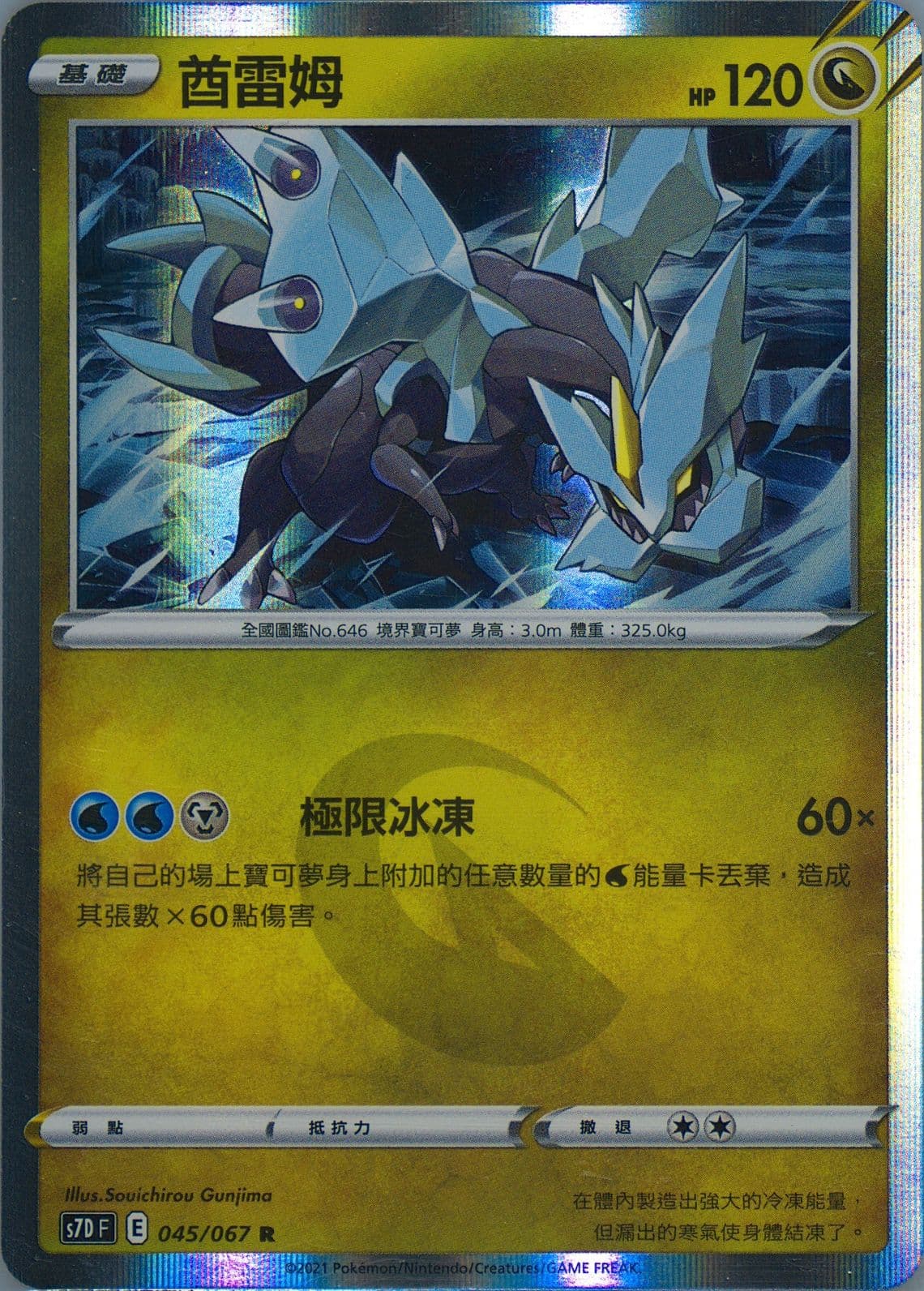 Kyurem-Holo (045) 2021 Pokemon Chinese Sword & Shield Skyscraping Perfection
