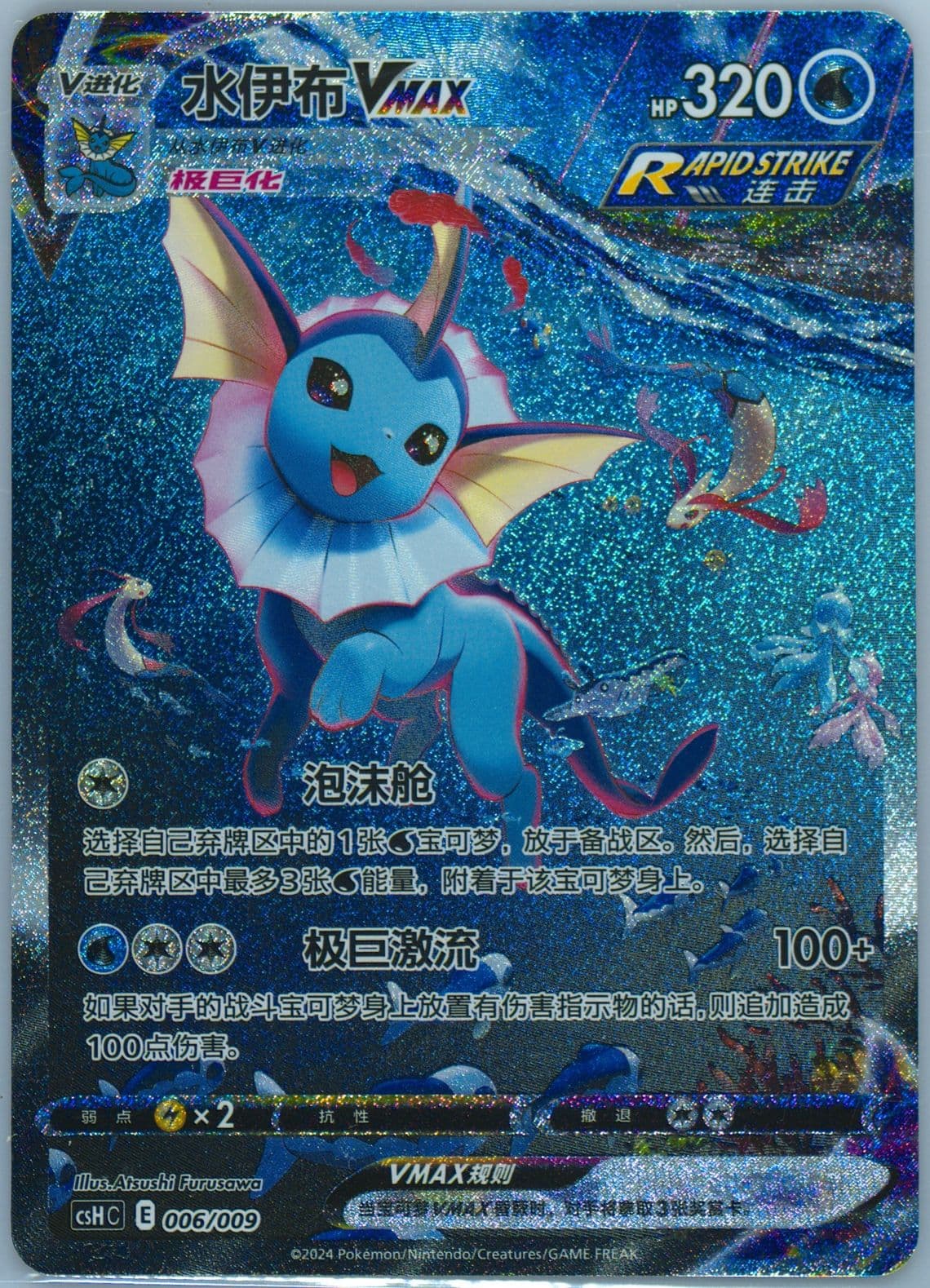 Vaporeon Vmax (006) 2024 Pokemon Simplified Chinese Csh C-Eevee Advanced Gift Box