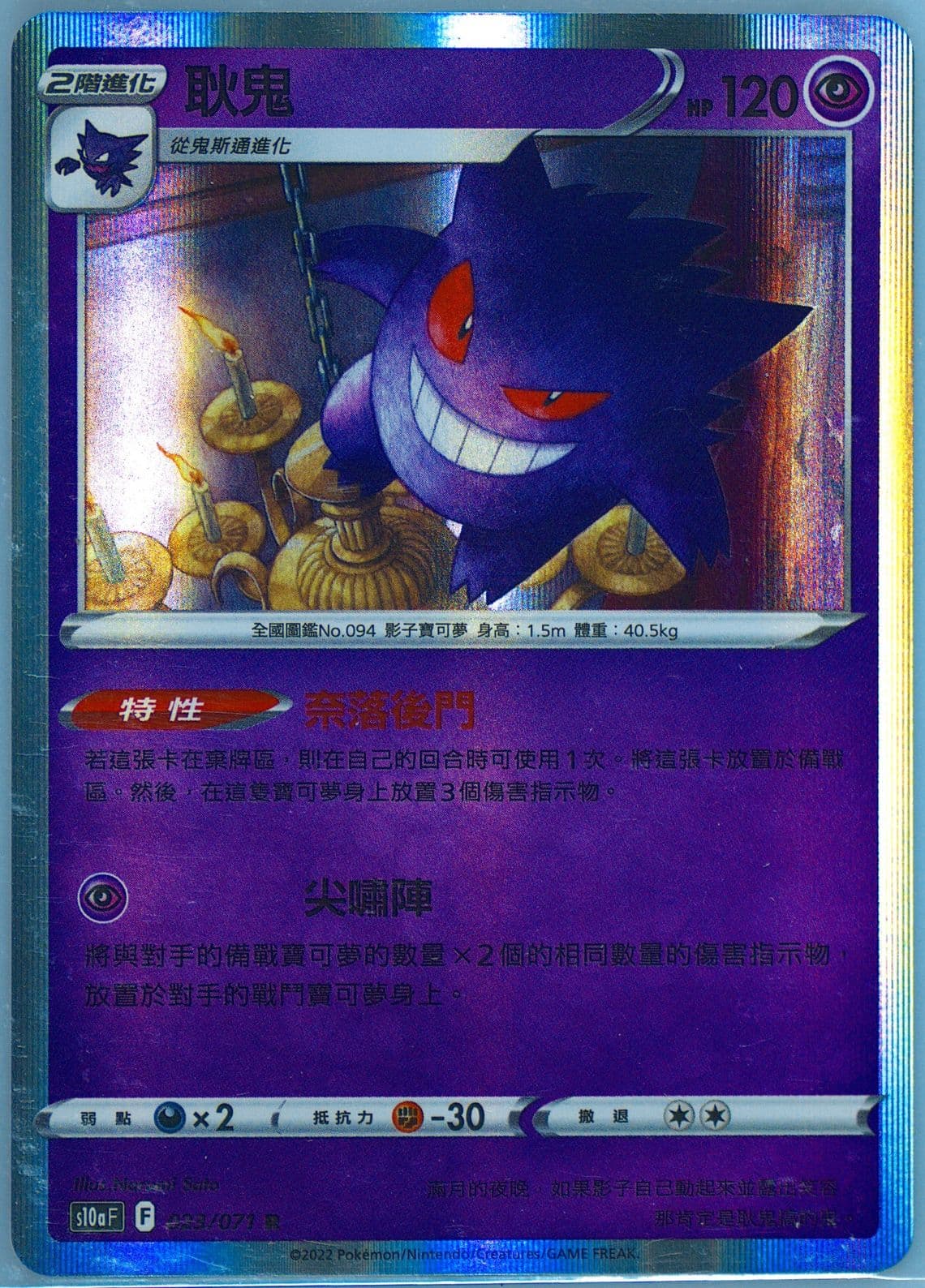 Gengar-Holo (023) 2022 Pokemon Chinese Sword & Shield Dark Phantasma