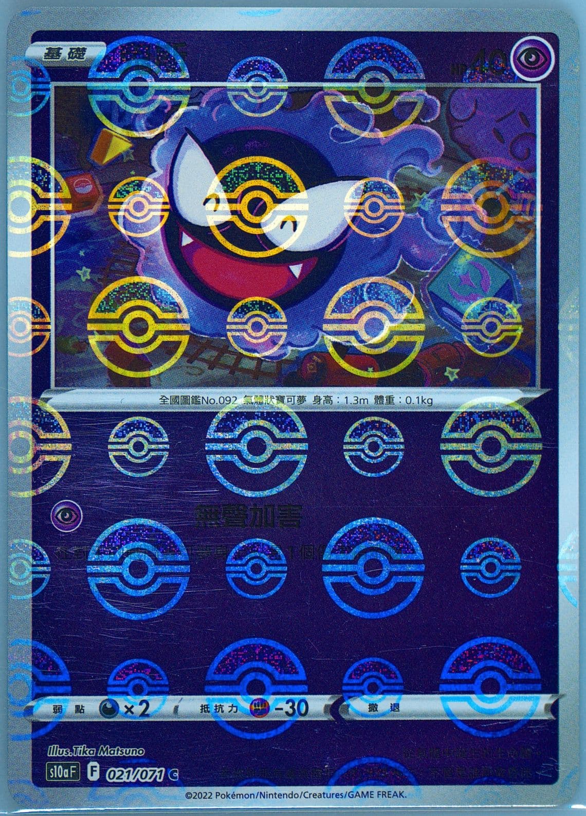 Gastly-Reverse Foil (021) 2022 Pokemon Chinese Sword & Shield Dark Phantasma