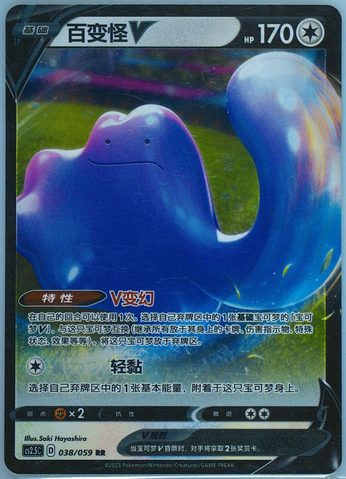 Ditto V (038) 2023 Pokemon Simplified Chinese CS2.5 C-Brilliant Counterattack