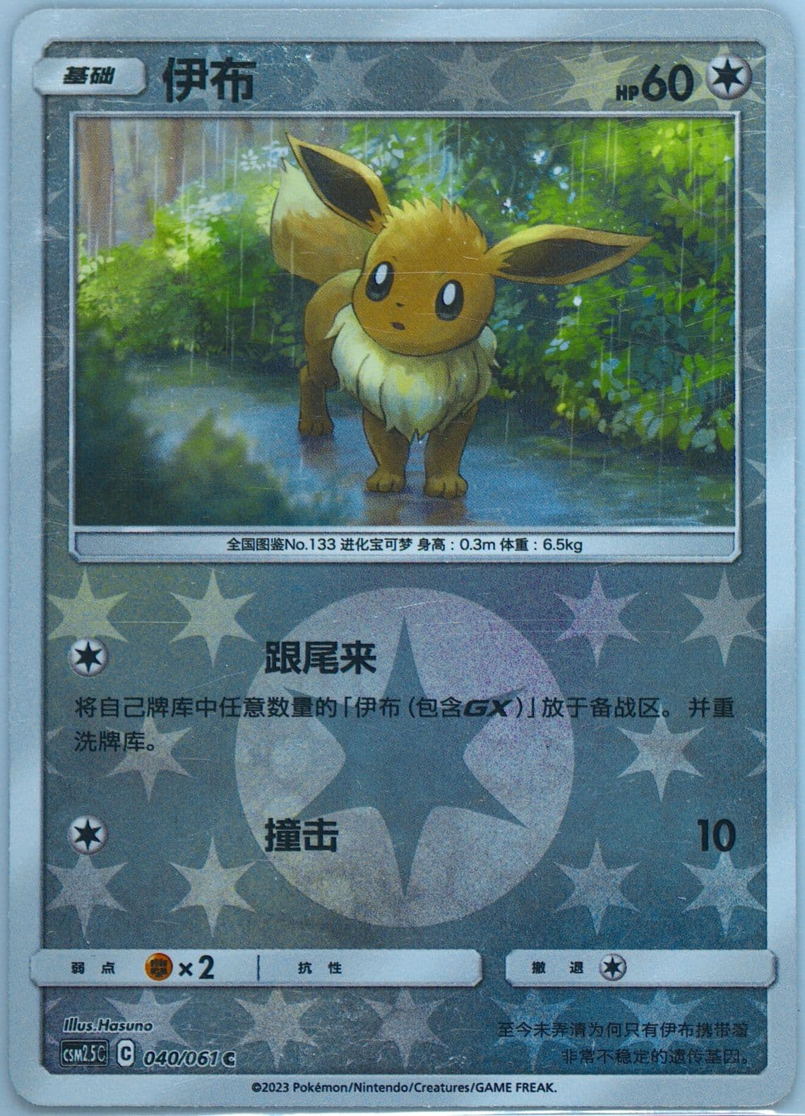 Eevee Reverse Holo (040) 2023 Pokemon Simplified Chinese CSM2.5 C-Striking Competition