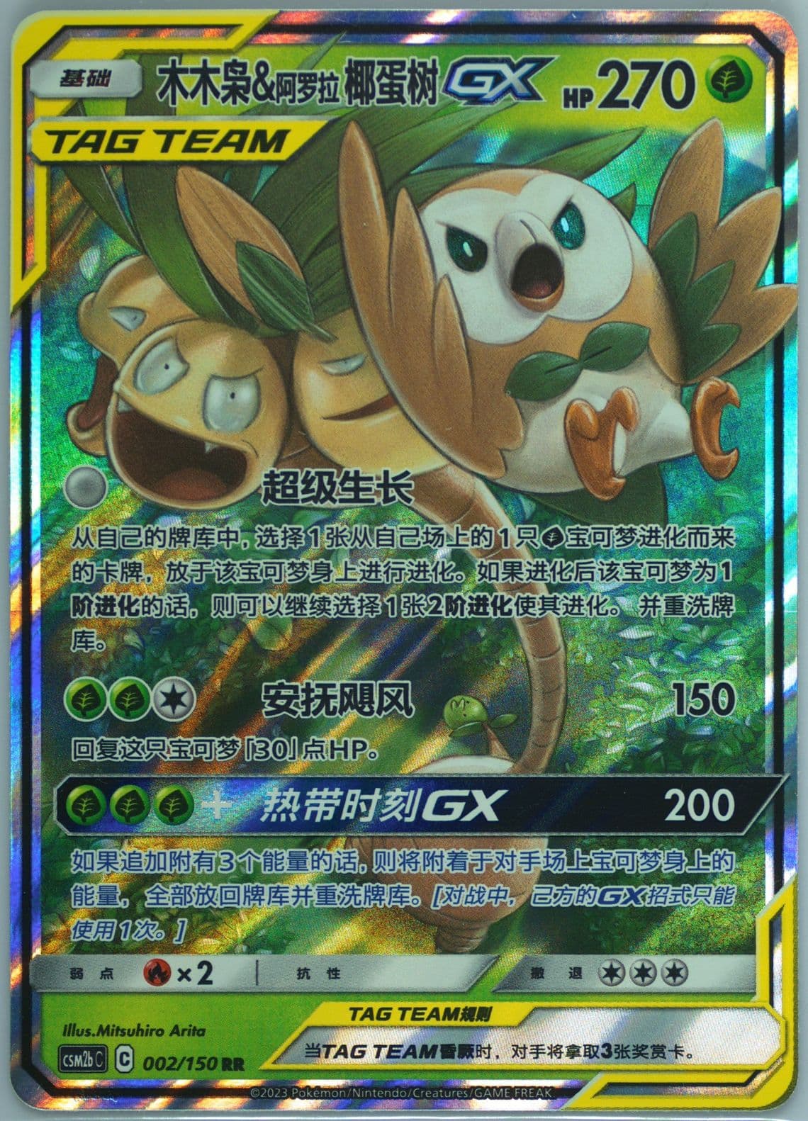 Rowlet & Alolan Exeggutor GX (002) 2023 Pokemon Simplified Chinese Csm2b C-Shining Synergy: Supreme