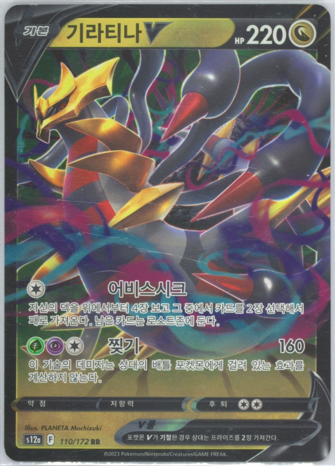Full Art/Giratina V (110) 2023 Pokemon Korean Sword & Shield Vstar Universe