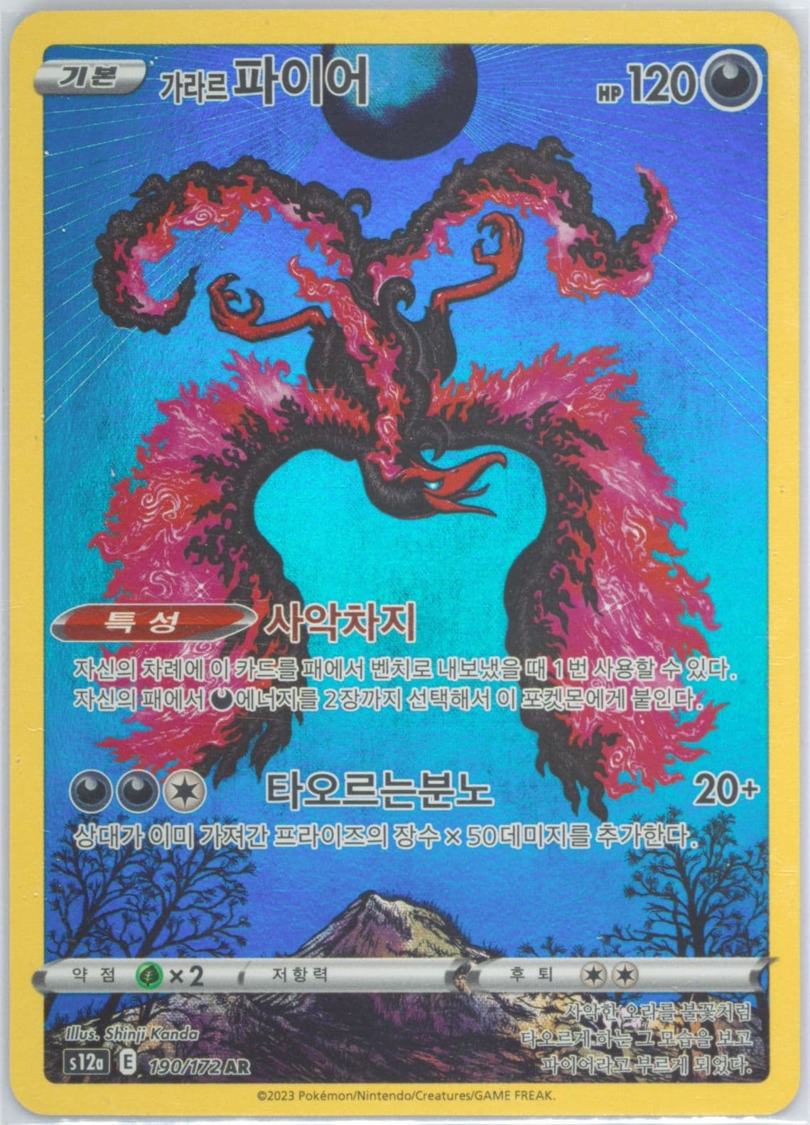 Full Art/Galarian Moltres (190) 2023 Pokemon Korean Sword & Shield Vstar Universe