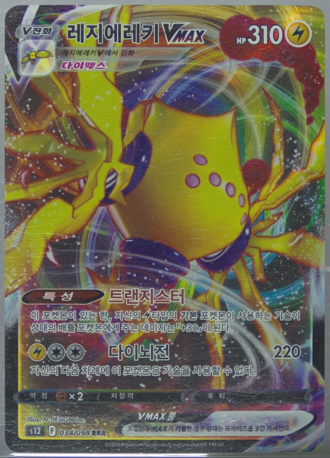 Full Art/Regieleki Vmax (034) 2022 Pokemon Korean Sword & Shield Paradigm Trigger