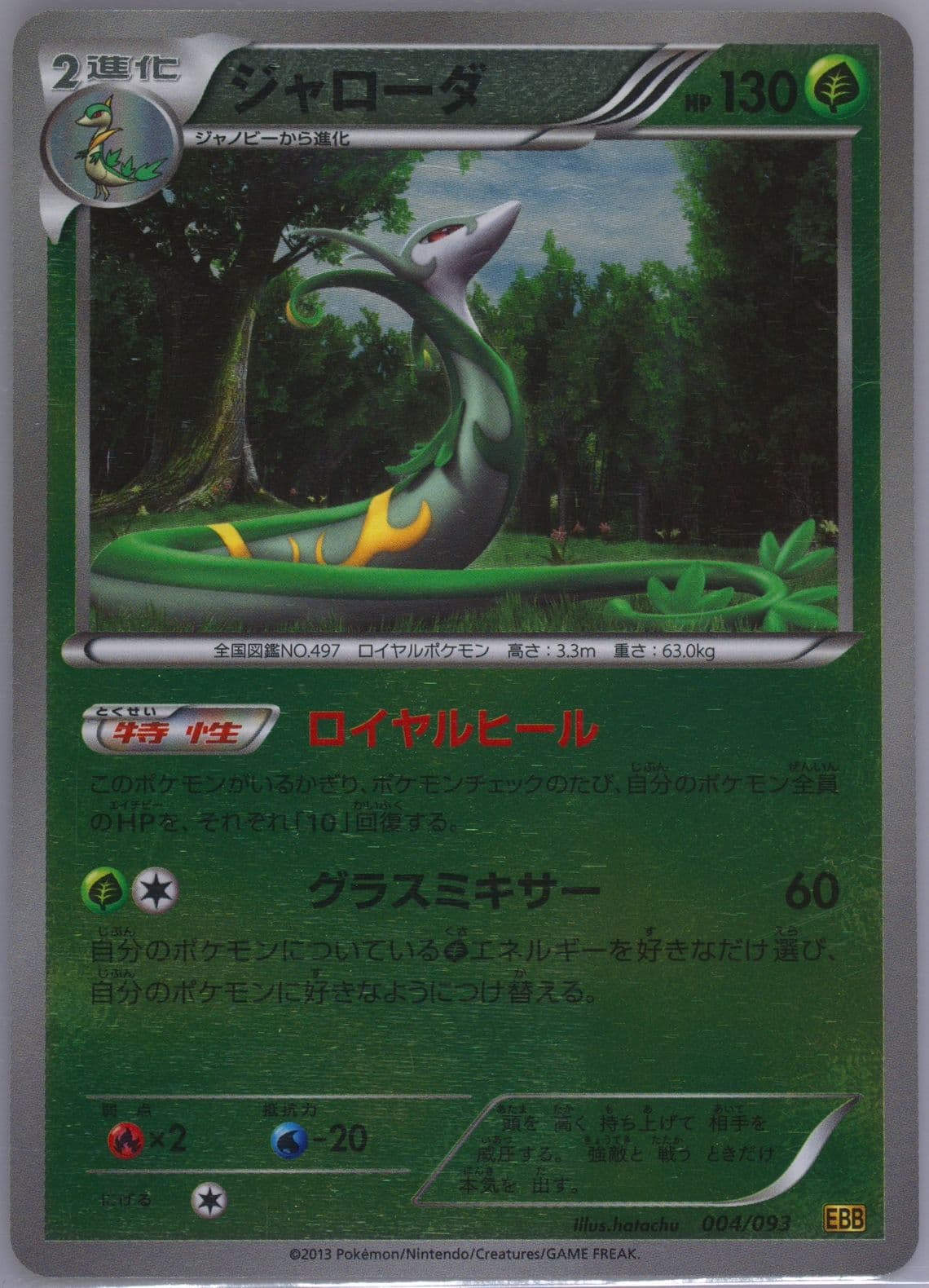 Serperior-Reverse Foil (004) 2013 Pokemon Japanese Black & White EX Battle Boost