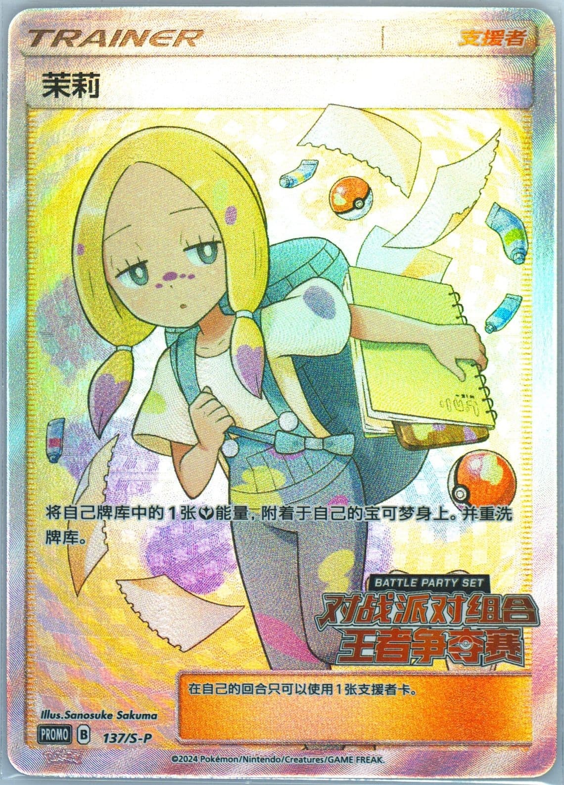 Mina Battle Party Contest of Kings Second Stage-Winner (137) 2024 Pokemon Simplified Chinese S Promo