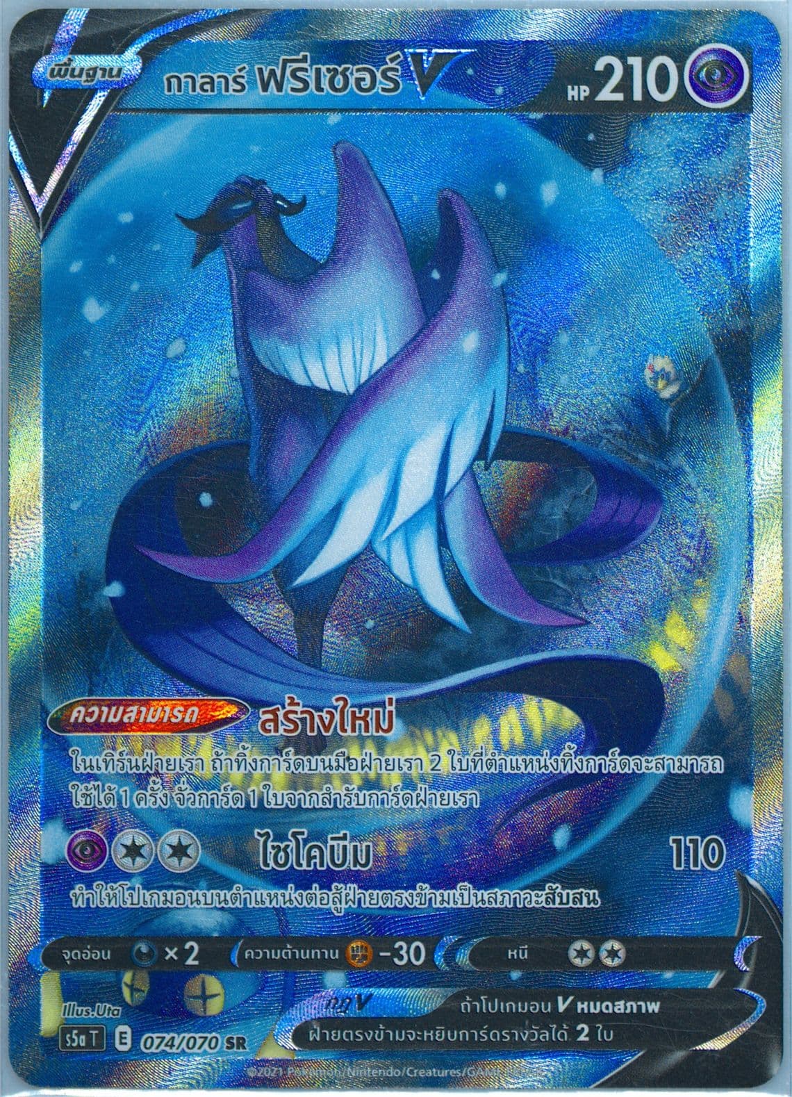 Full Art/Galarian Articuno V (074) 2021 Pokemon Thai Sword & Shield Peerless Fighters