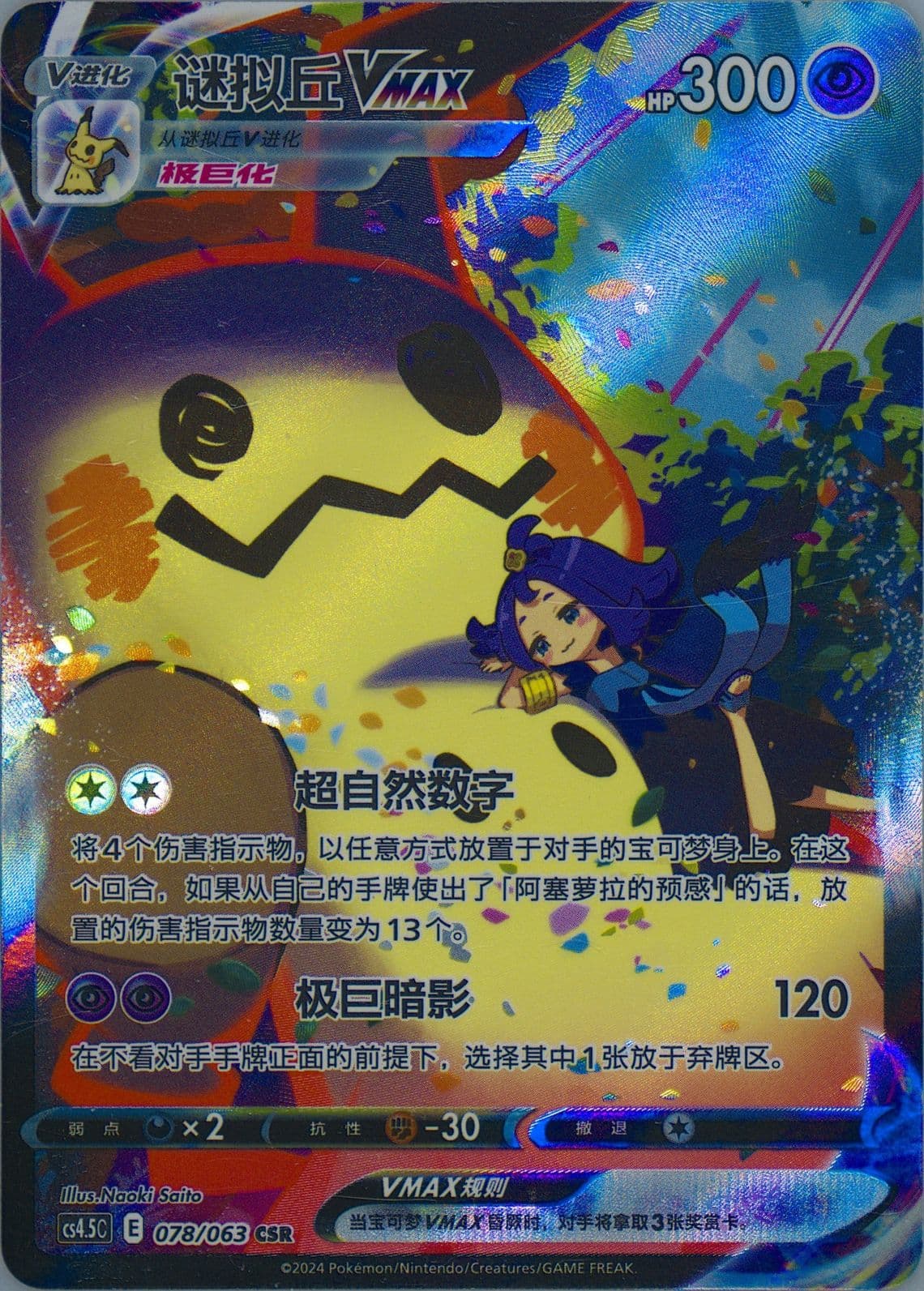 Mimikyu Vmax Character Super Rare (078) 2024 Pokemon Simplified Chinese CS4.5 C-Flame Dance of the End