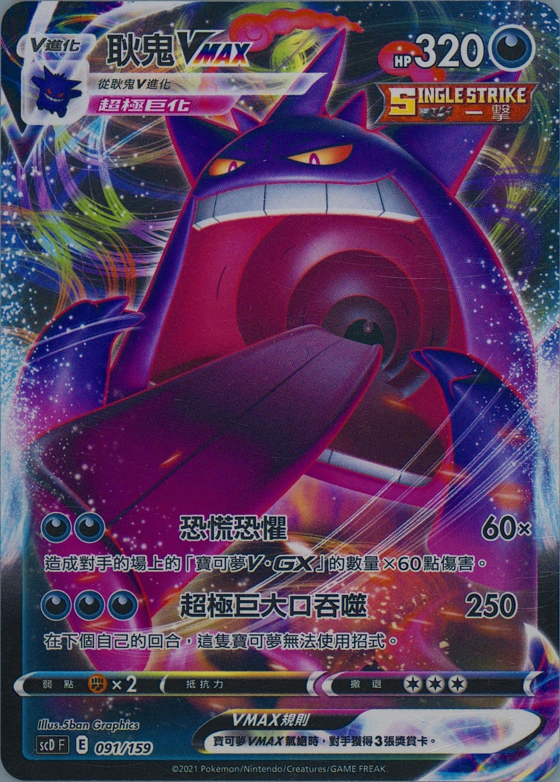Full Art/Gengar Vmax (091) 2021 Pokemon Chinese Strength V Starter Deck