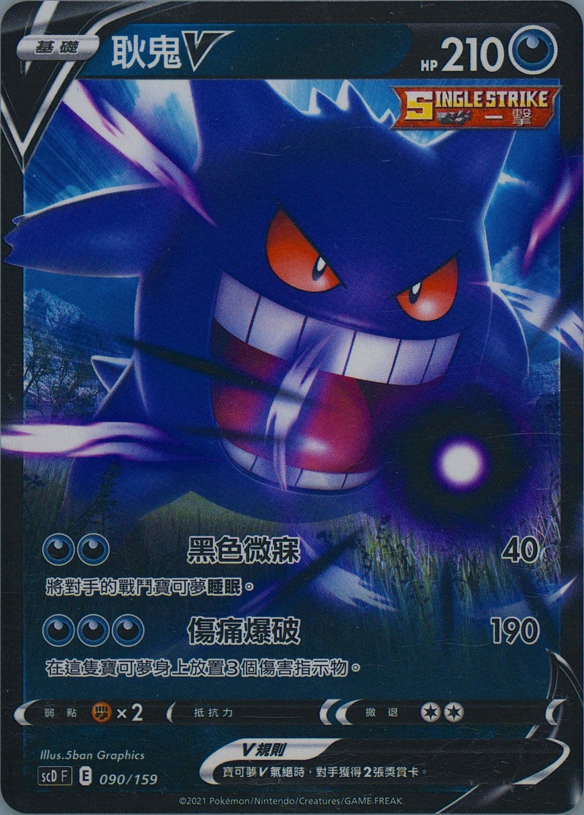 Gengar V (090) 2021 Pokemon Chinese Strength V Starter Deck