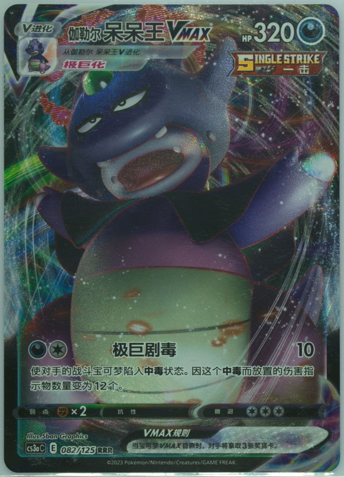 Galarian Slowking Vmax (082) 2023 Pokemon Simplified Chinese Cs3a C-Primordial Arts: Overgrow