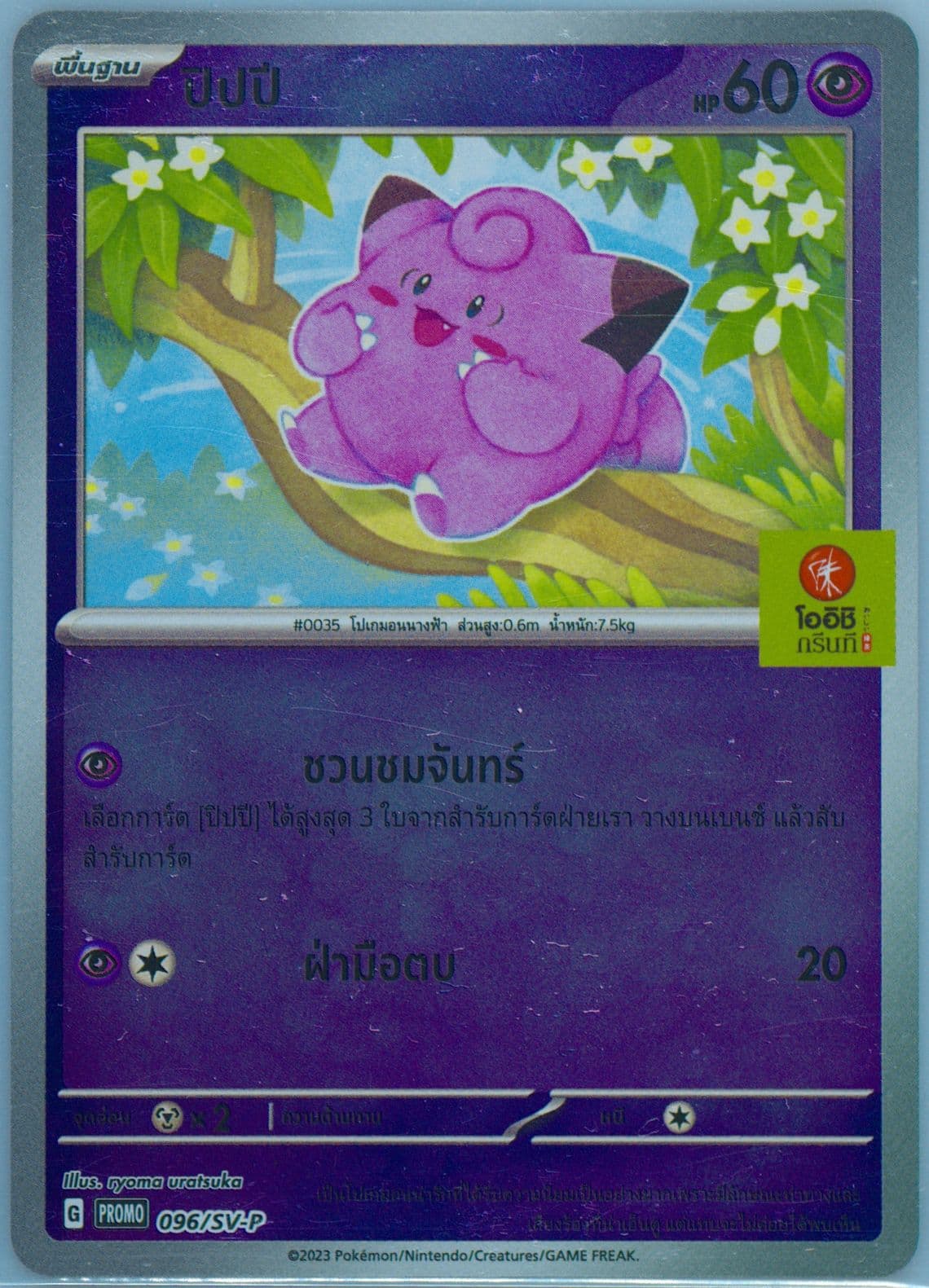 Clefairy Oishi Green Tea Purchase Campaign (096) 2024 Pokemon Thai SV-P Promo