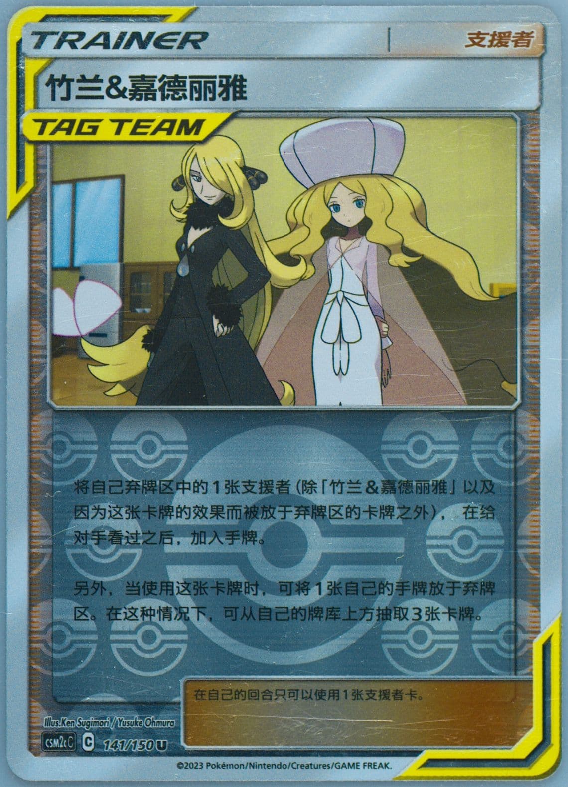 Cynthia & Caitlin Reverse Holo (141) 2023 Pokemon Simplified Chinese Csm2c C-Shining Synergy: Summon