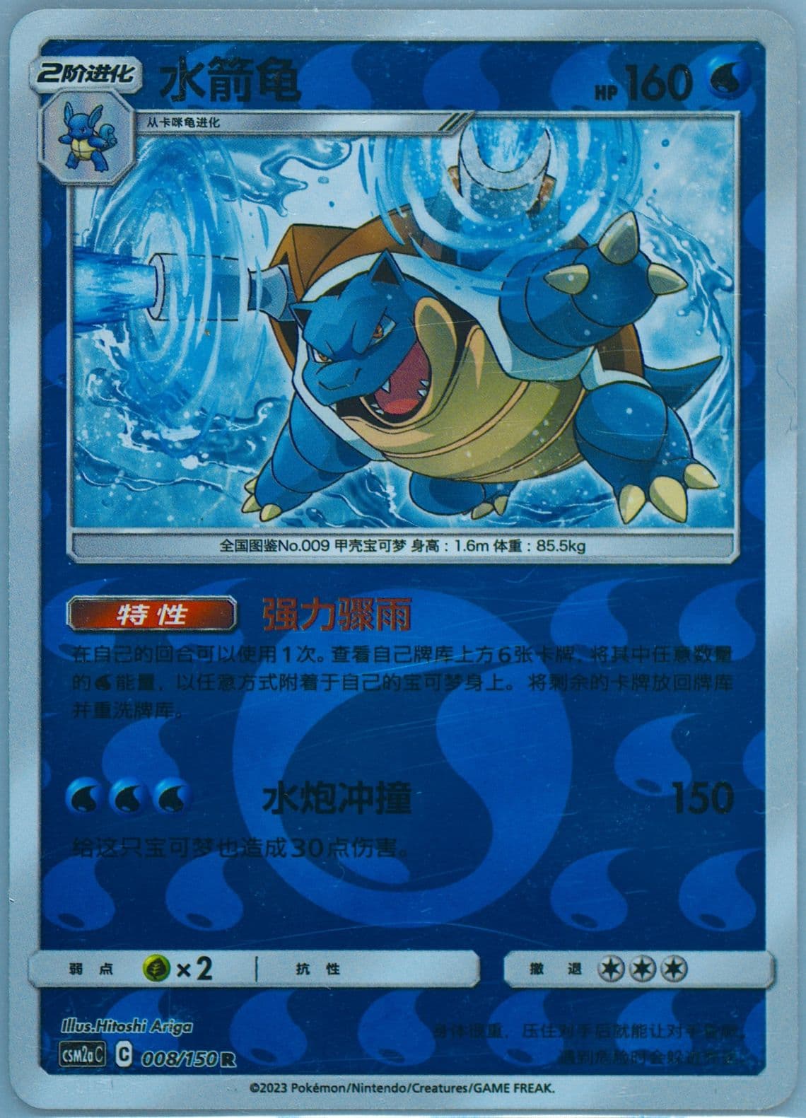 Blastoise Reverse Holo (008) 2023 Pokemon Simplified Chinese Csm2a C-Shining Synergy: Shower