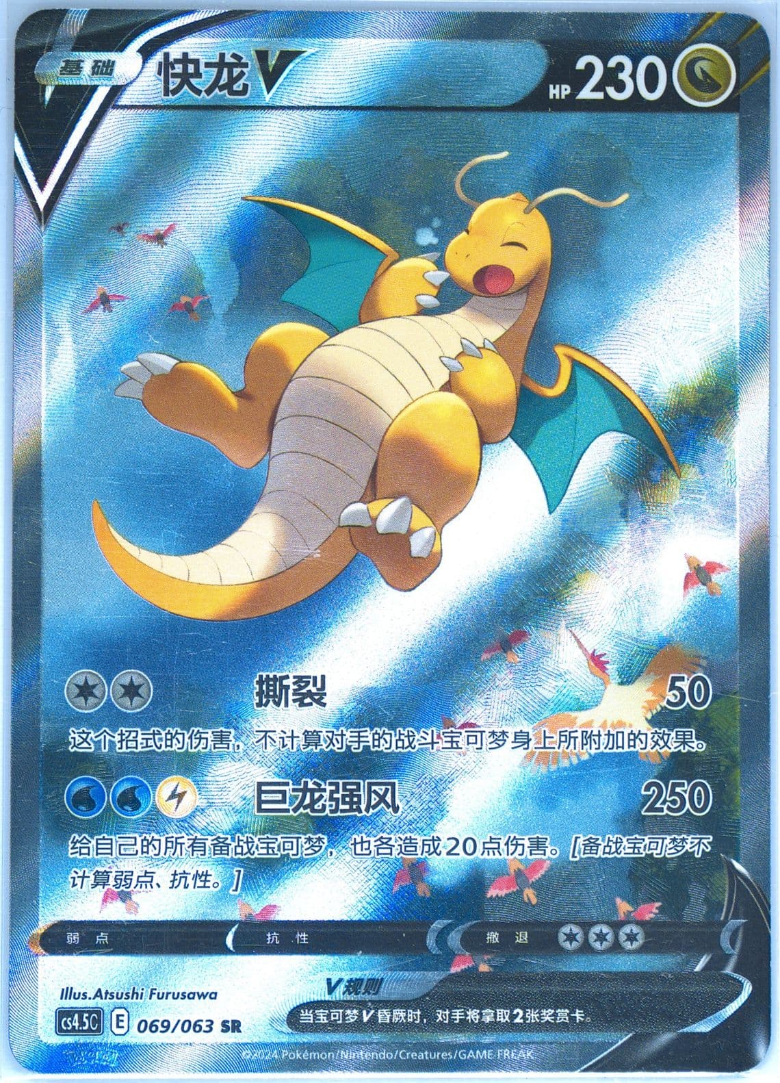 Dragonite V Super Rare (069) 2024 Pokemon Simplified Chinese CS4.5 C-Flame Dance of the End