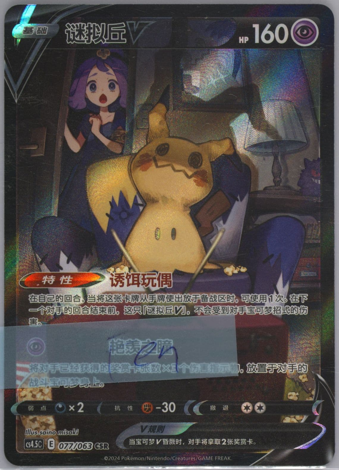 Mimikyu V Character Super Rare (077) 2024 Pokemon Simplified Chinese CS4.5 C-Flame Dance of the End