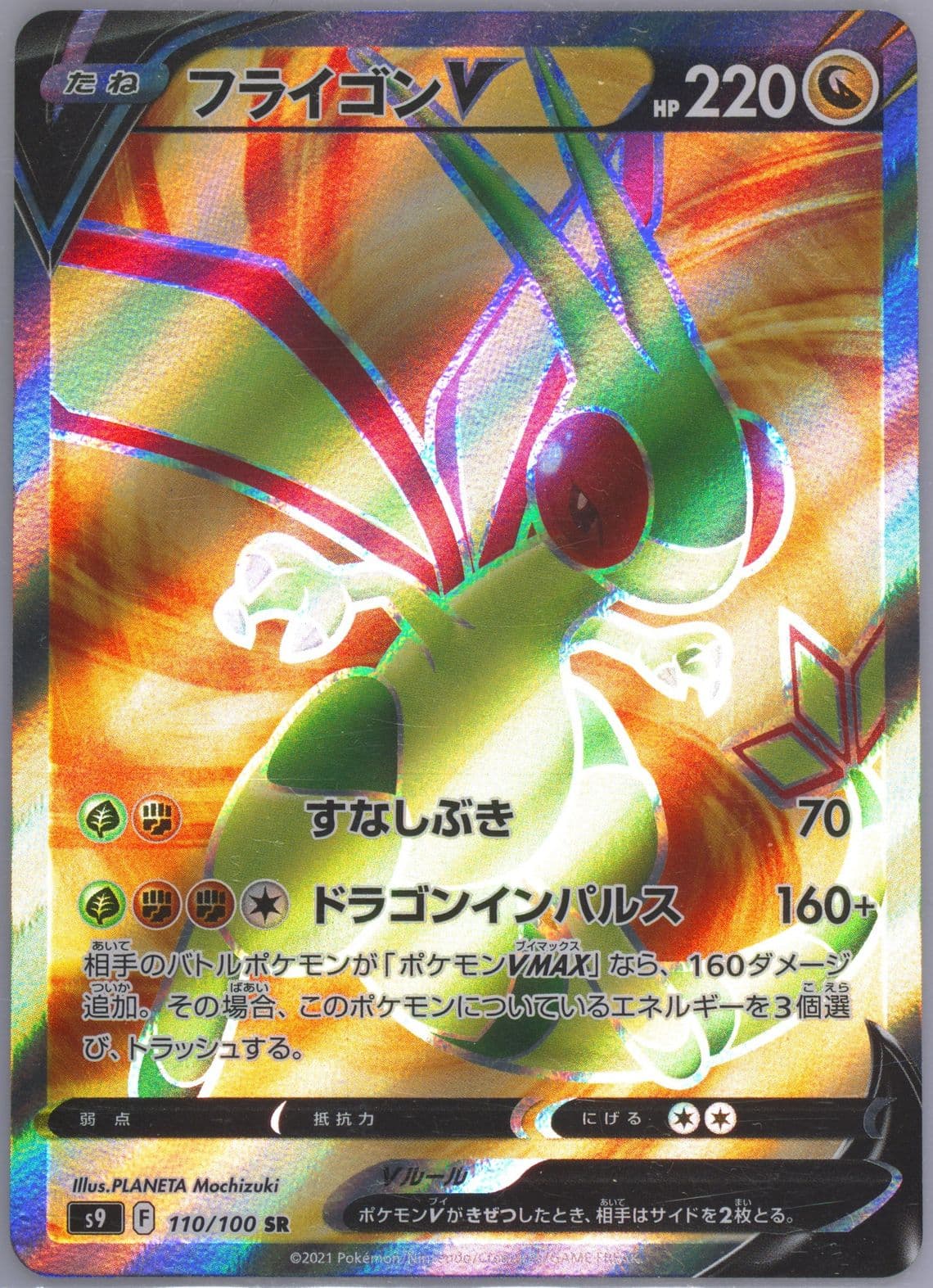 Full Art/Flygon V Missing Texture (110) 2022 Pokemon Japanese Sword & Shield Star Birth