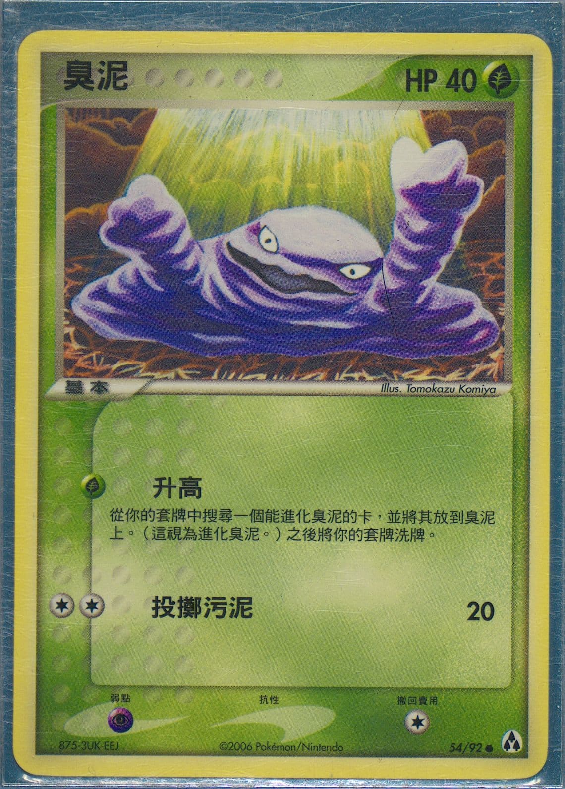 Grimer (54) 2006 Pokemon Chinese EX Legend Maker