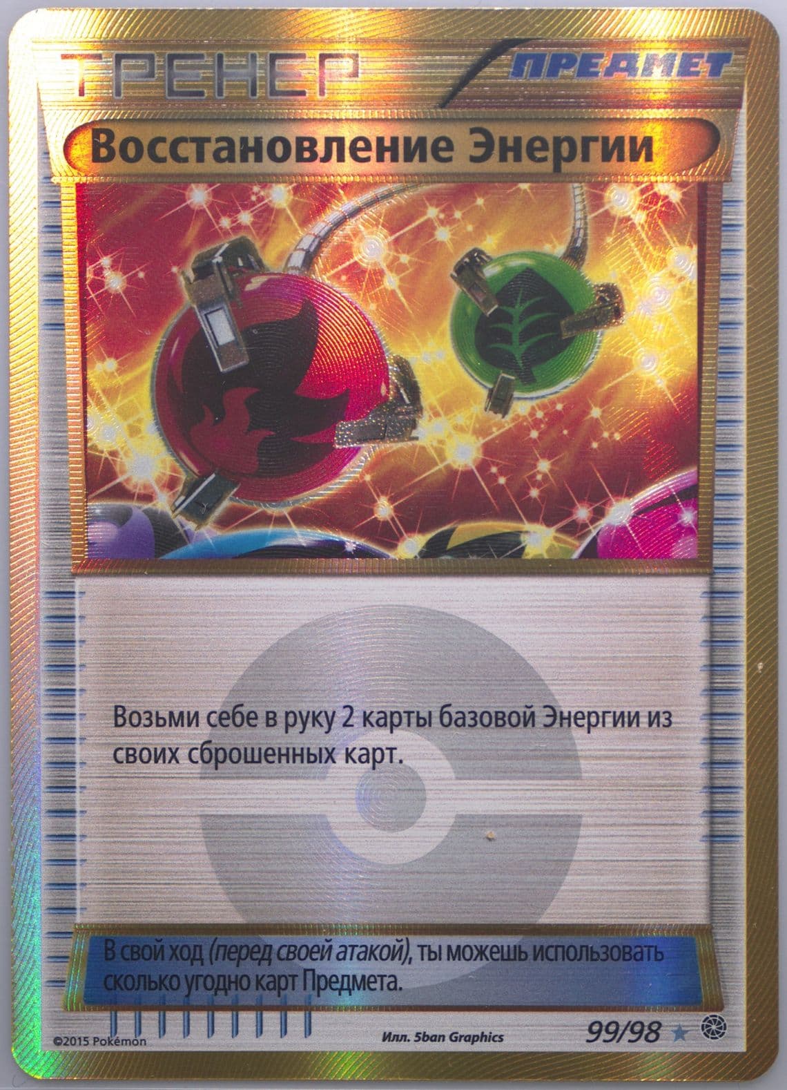 Energy Retrieval (99) 2016 Pokemon Russian XY Ancient Origins