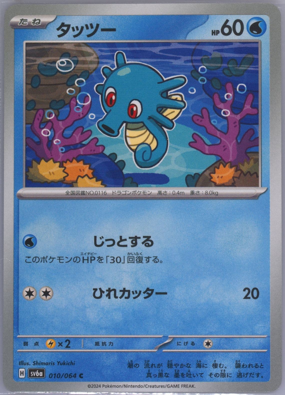 Horsea (010) 2024 Pokemon Japanese Sv6a-Night Wanderer