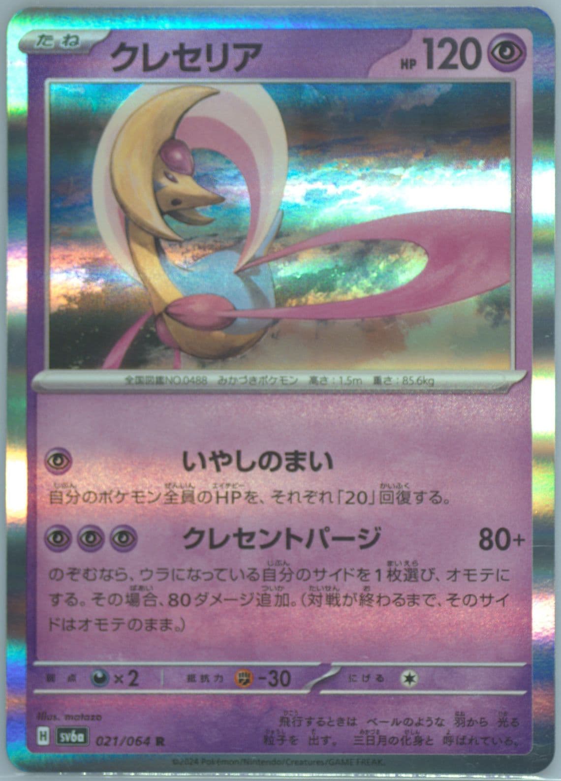 Cresselia (021) 2024 Pokemon Japanese Sv6a-Night Wanderer