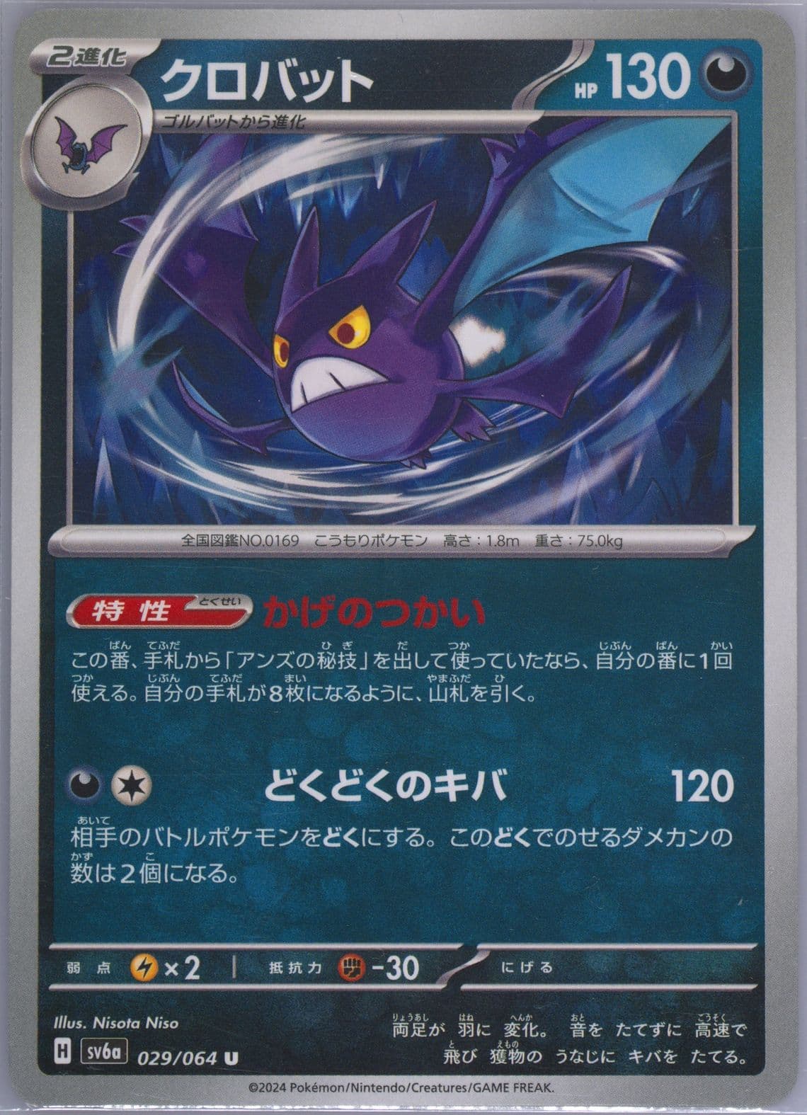 Crobat (029) 2024 Pokemon Japanese Sv6a-Night Wanderer