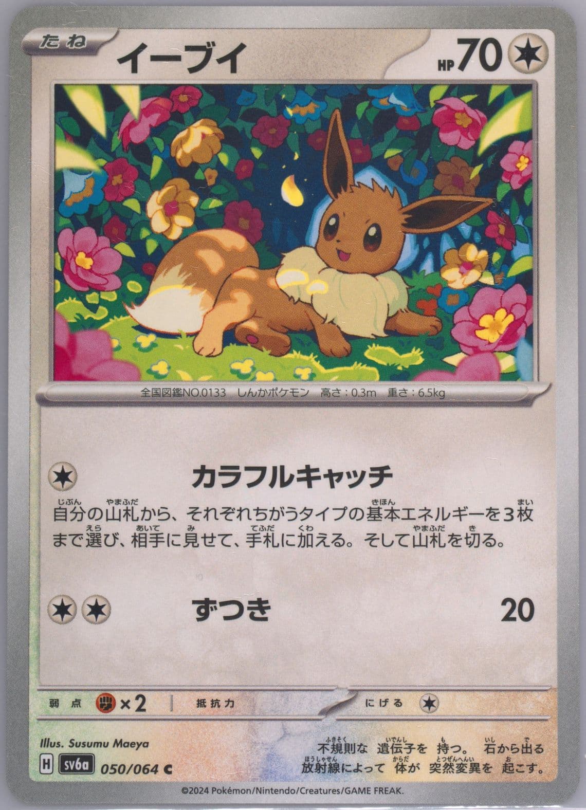 Eevee (050) 2024 Pokemon Japanese Sv6a-Night Wanderer