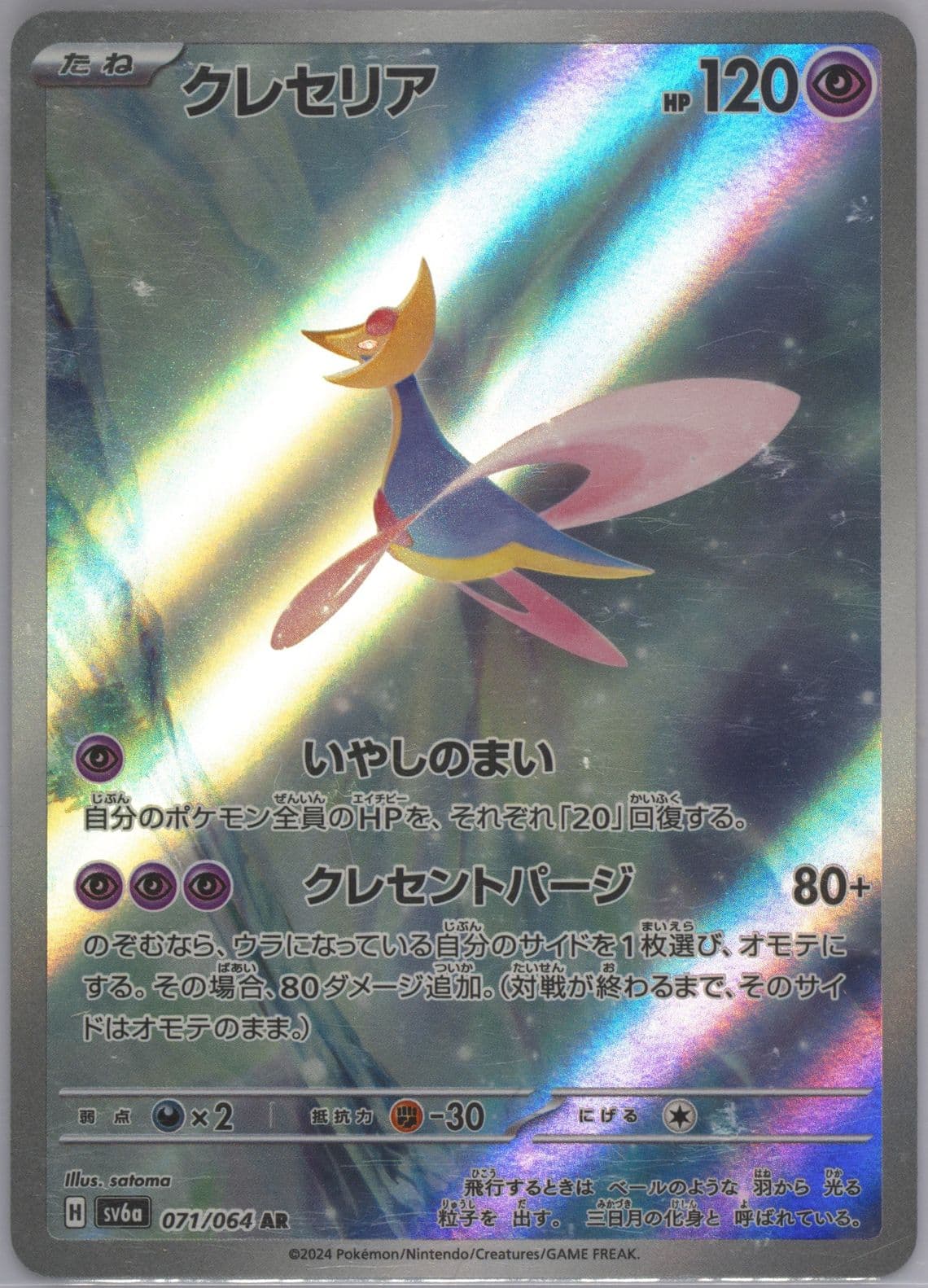 Cresselia Art Rare (071) 2024 Pokemon Japanese Sv6a-Night Wanderer
