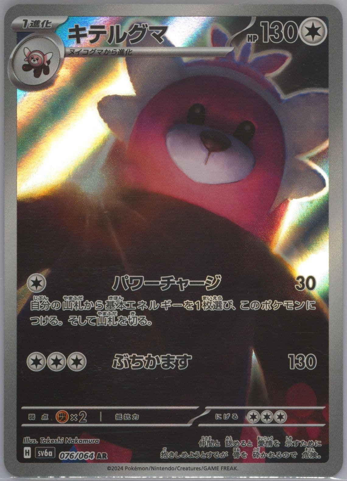 Bewear Art Rare (076) 2024 Pokemon Japanese Sv6a-Night Wanderer