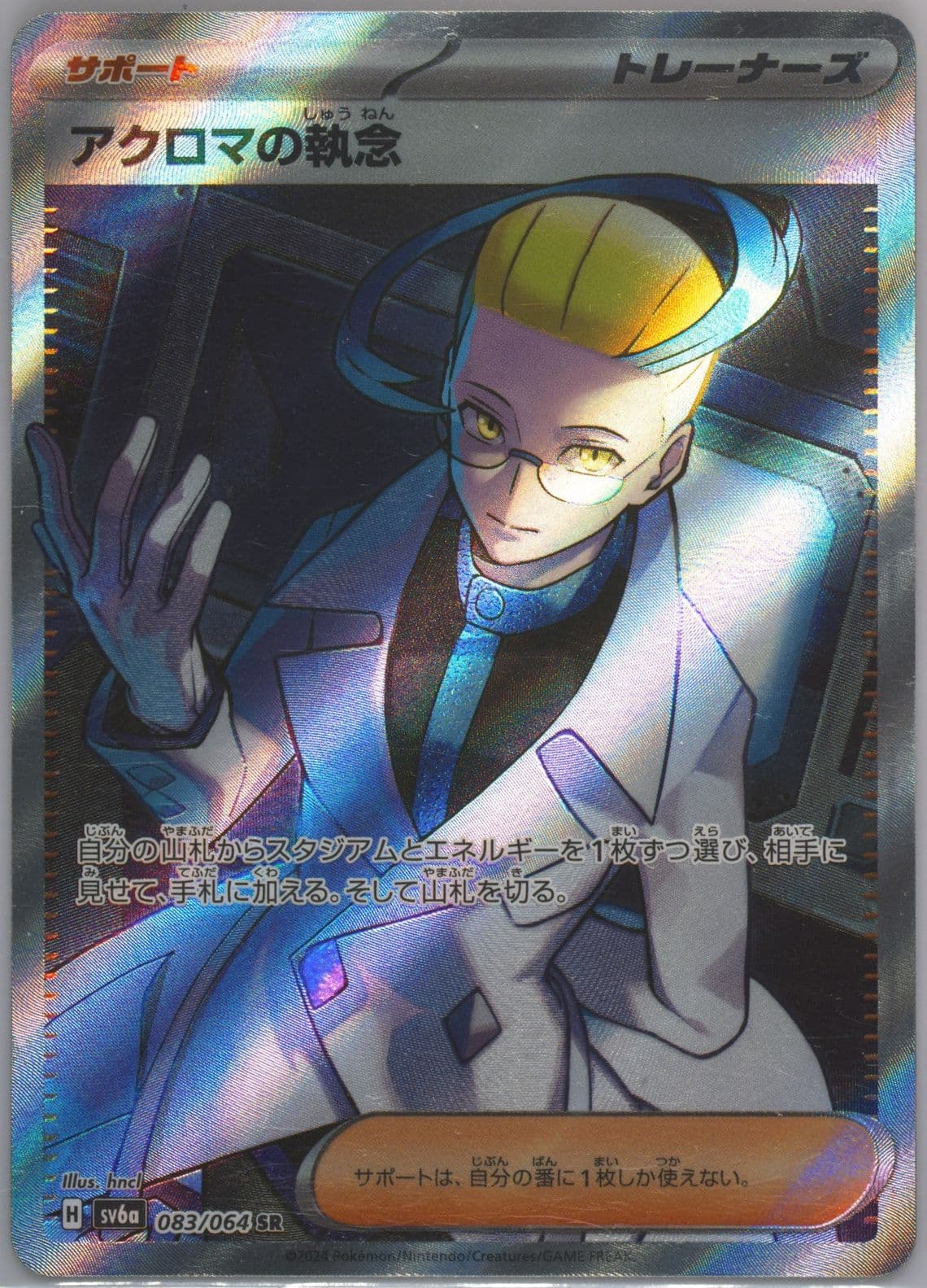Colress's Tenacity Super Rare (083) 2024 Pokemon Japanese Sv6a-Night Wanderer