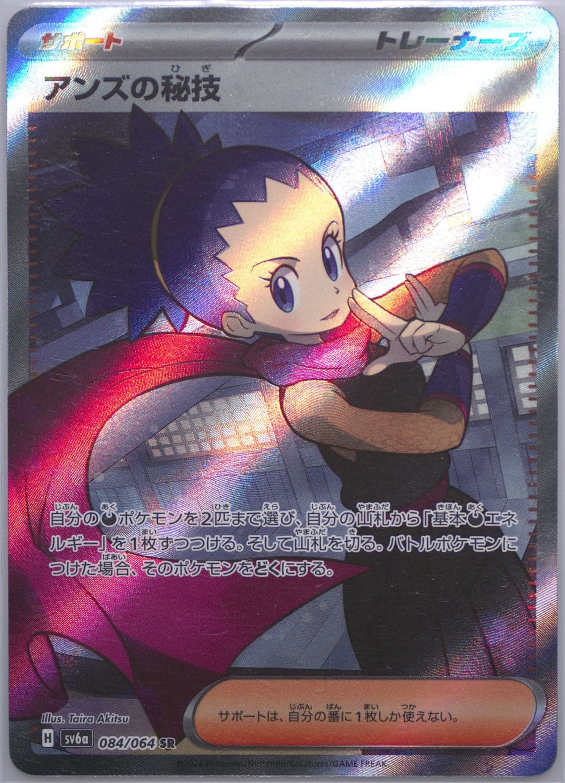 Janine's Secret Art Super Rare (084) 2024 Pokemon Japanese Sv6a-Night Wanderer