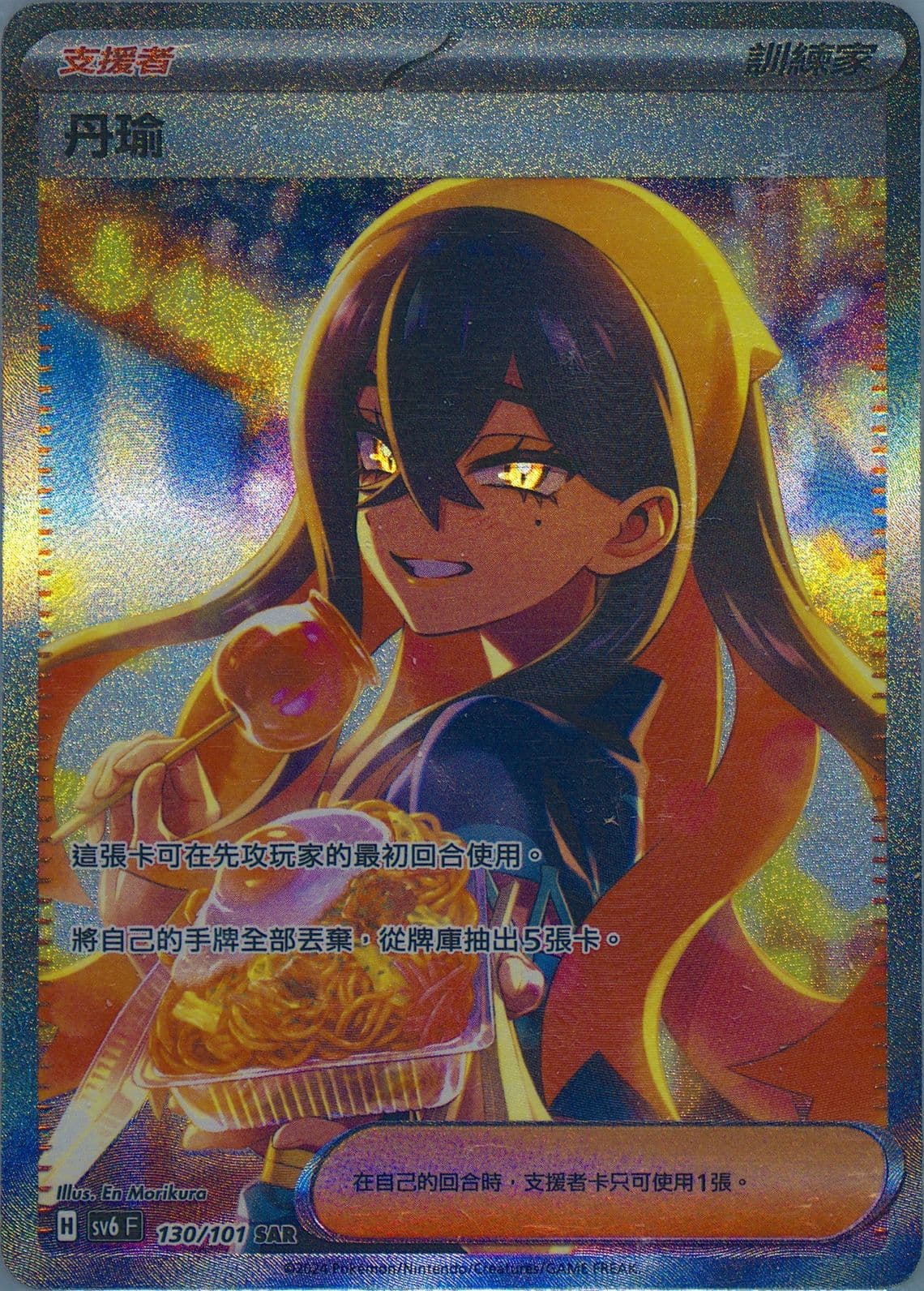 Carmine Special Art Rare (130) 2024 Pokemon Traditional Chinese SV6 F-Transformation Mask