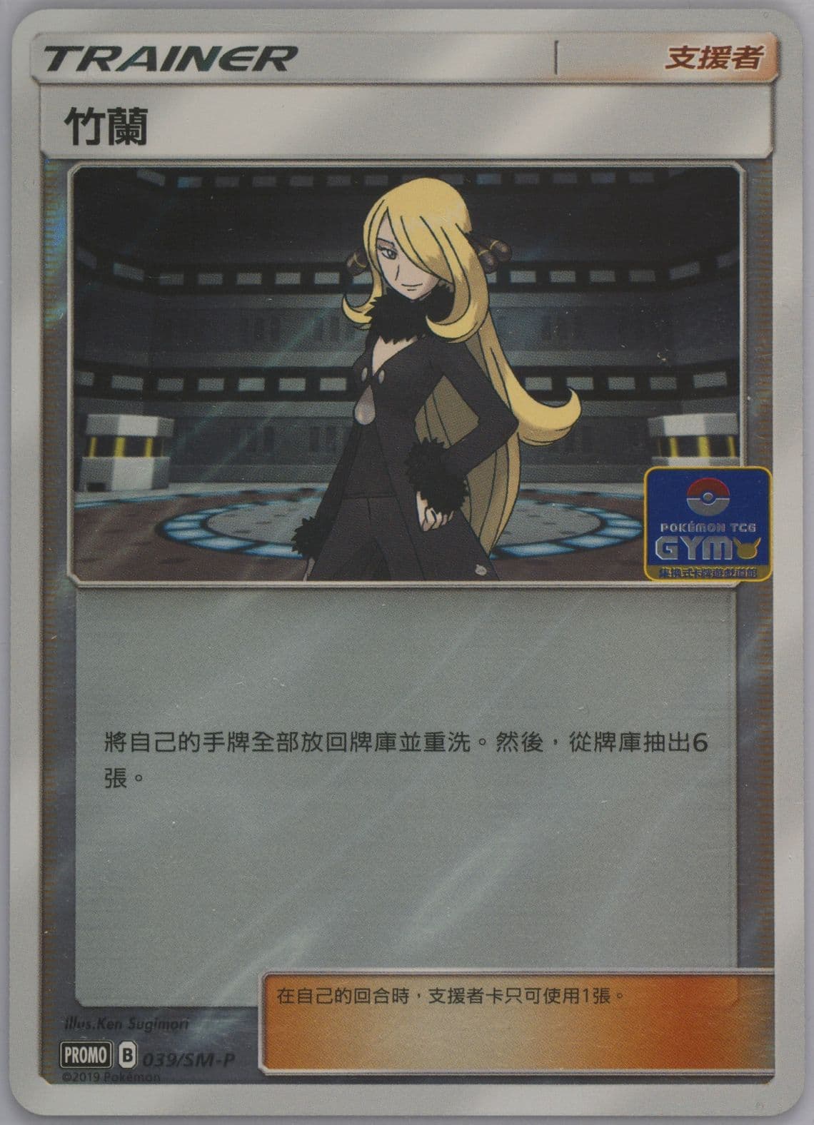 Cynthia Pokemon TCG Gym (039) 2019 Pokemon Chinese SM Promo