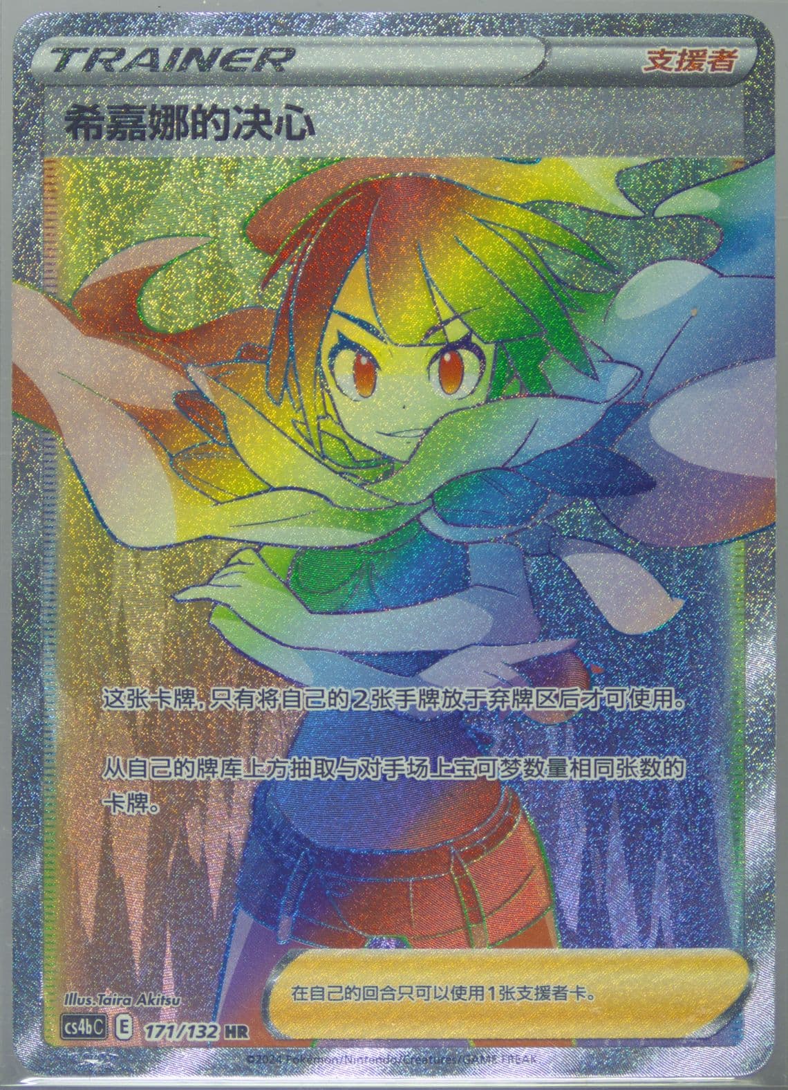 Zinnia's Resolve Hyper Rare (171) 2024 Pokemon Simplified Chinese Cs4b C-Polychromatic Gathering: Origin